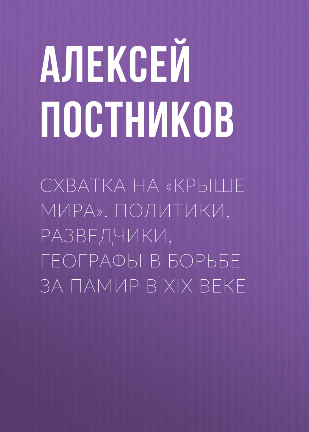 Обложка книги «Схватка на «Крыше мира». Политики, разведчики, географы в борьбе за Памир в XIX веке»
