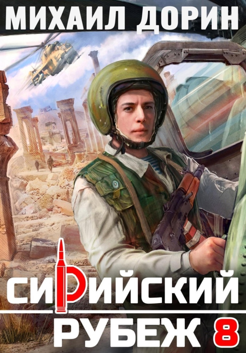Обложка книги «Сирийский рубеж 8»
