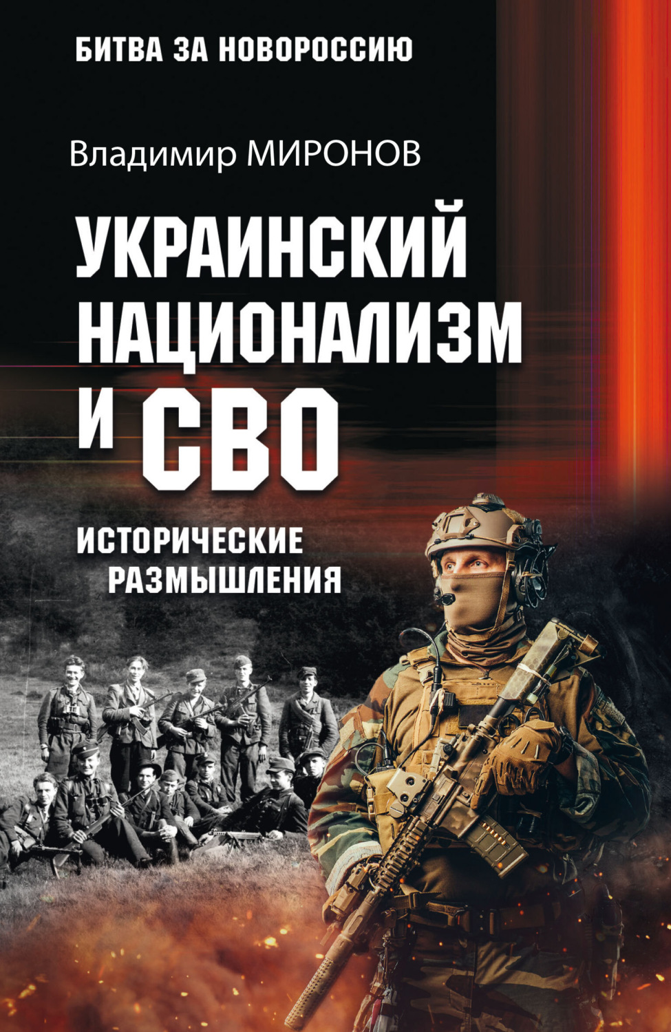 Обложка книги «Украинский национализм и СВО. Исторические размышления»