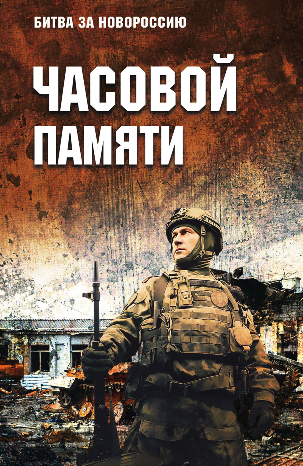 Обложка книги «Часовой памяти»