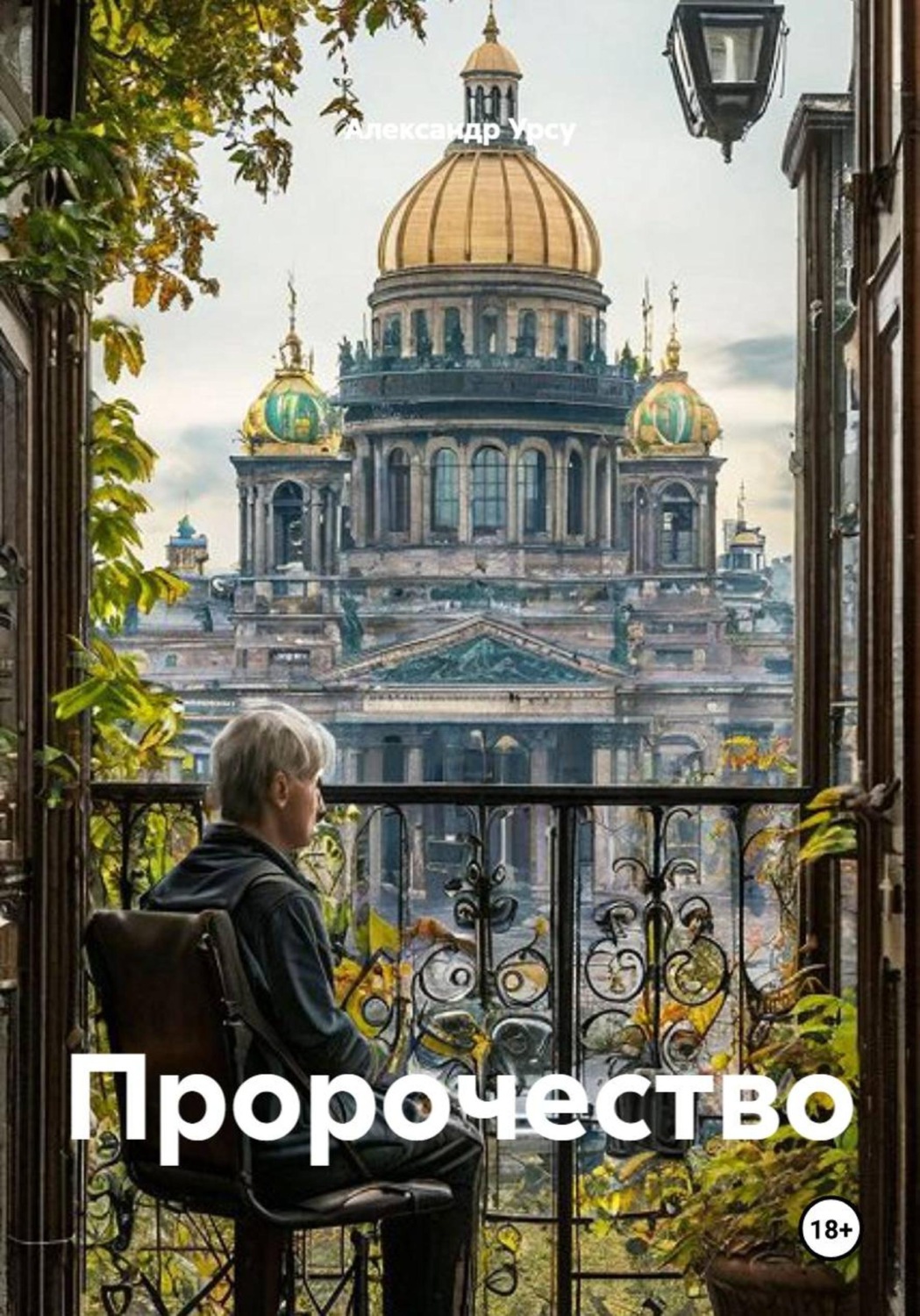 Обложка книги «Пророчество»