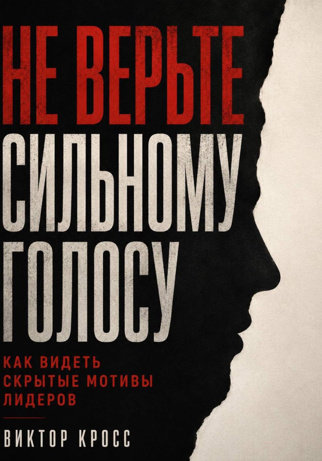 Обложка книги «Не верьте сильному голосу. Как видеть скрытые мотивы лидеров»