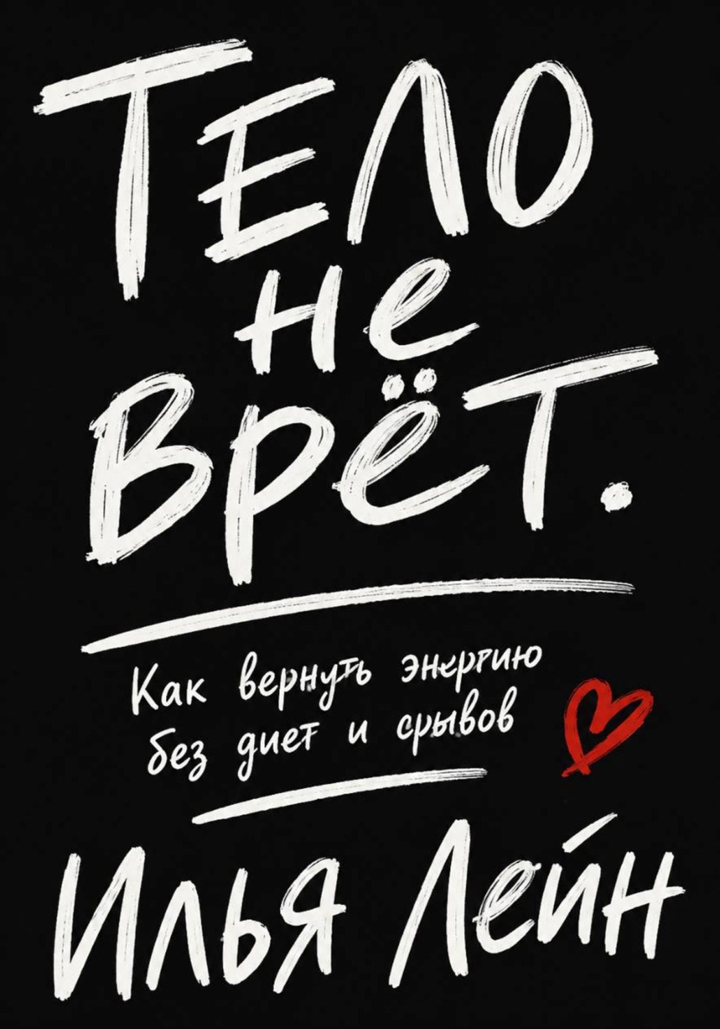 Обложка книги «Тело не врёт. Как вернуть энергию без диет и срывов»