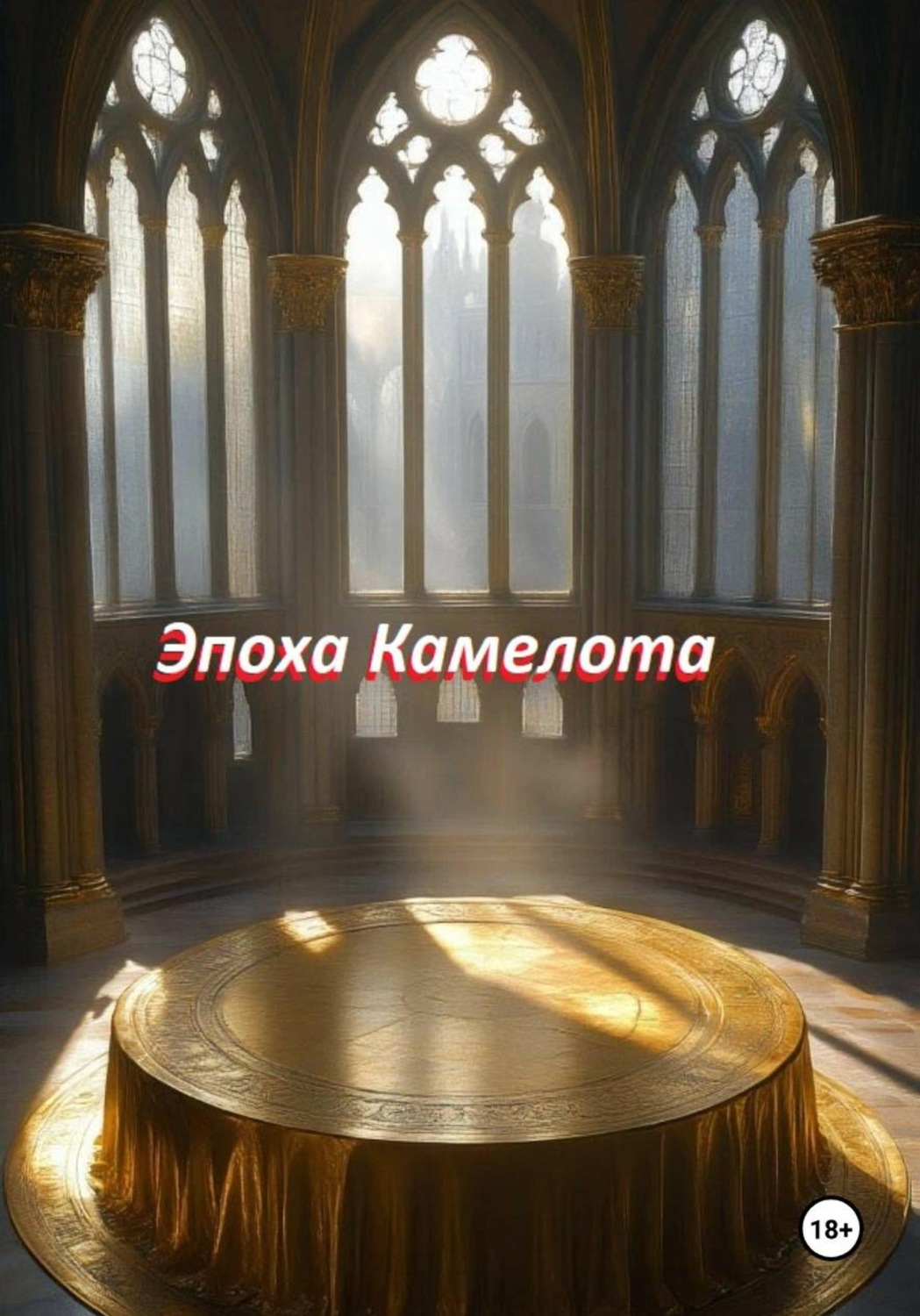 Обложка книги «Эпоха Камелота»