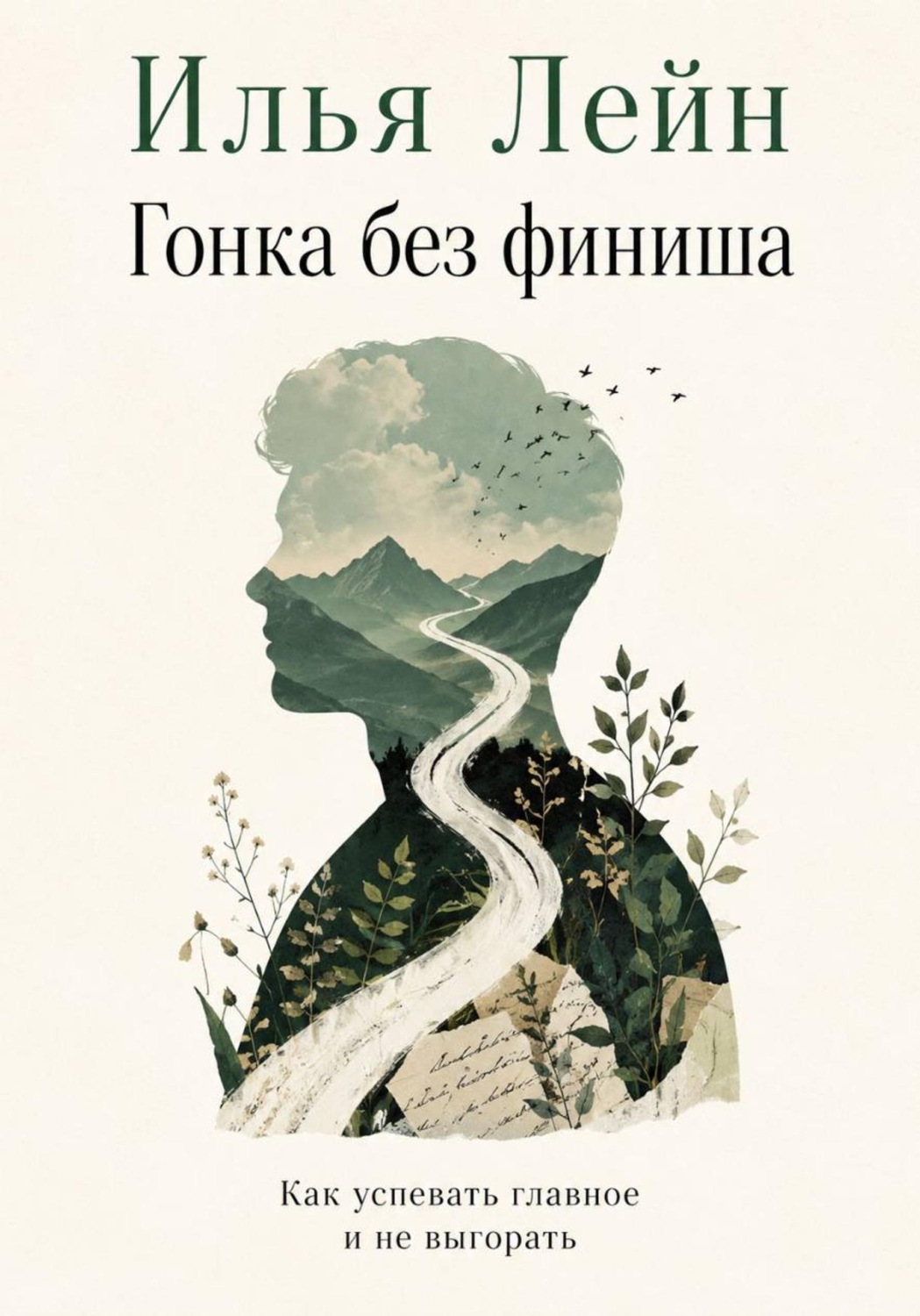 Обложка книги «Гонка без финиша. Как успевать главное и не выгорать»