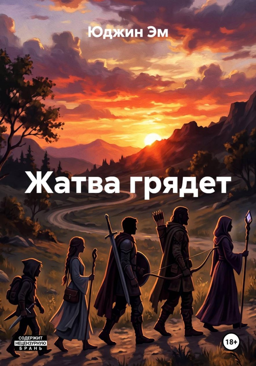 Обложка книги «Жатва грядет»