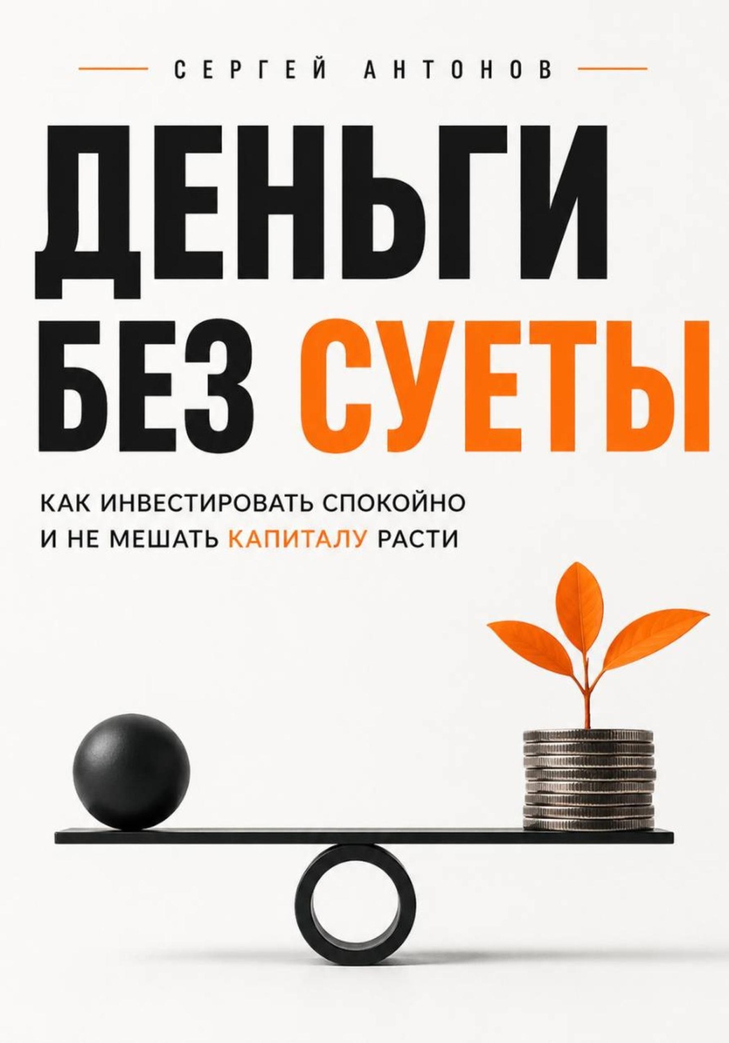 Обложка книги «Деньги без суеты. Как инвестировать спокойно и не мешать капиталу расти»