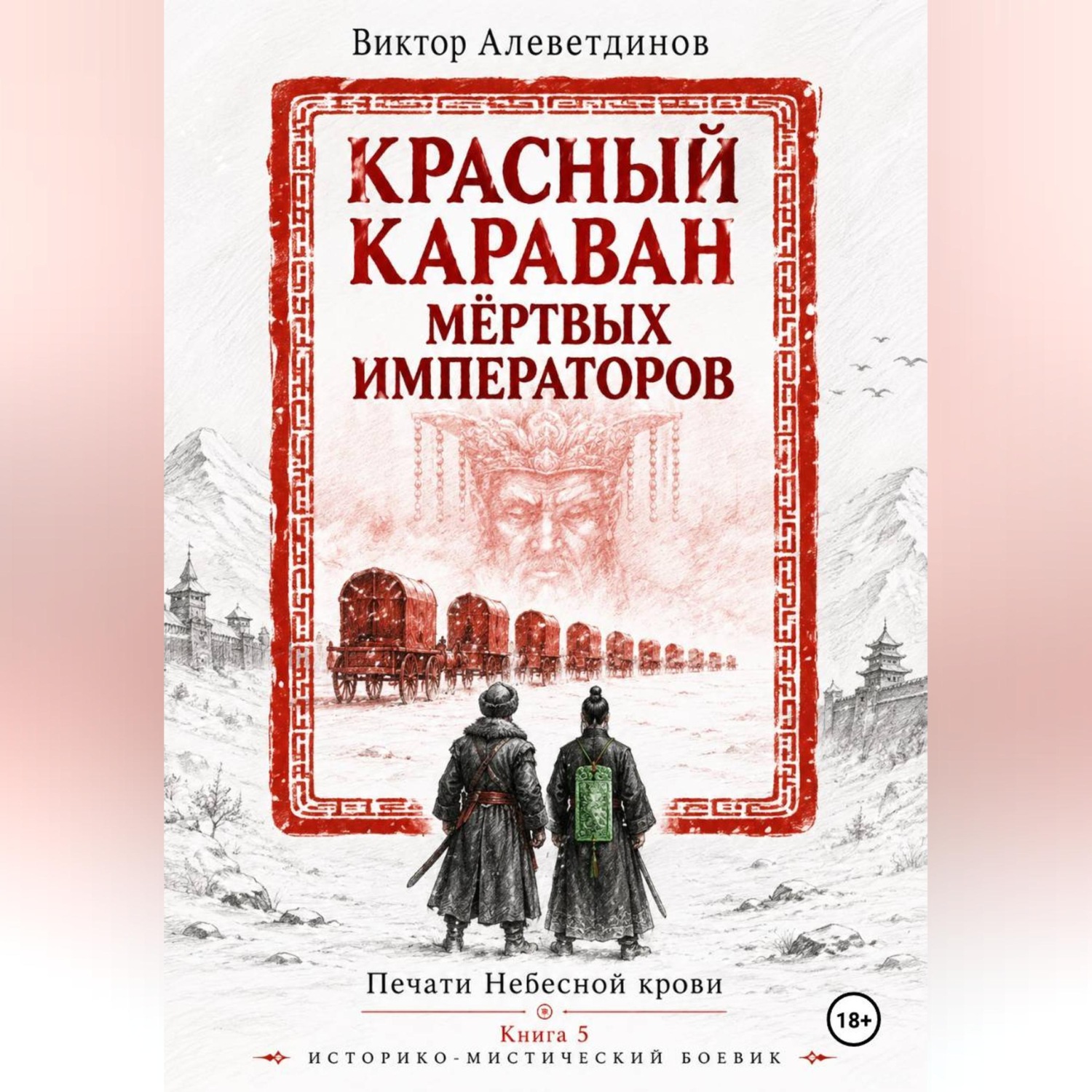 Обложка книги «Красный караван мёртвых императоров. Печати Небесной крови. Книга 5»