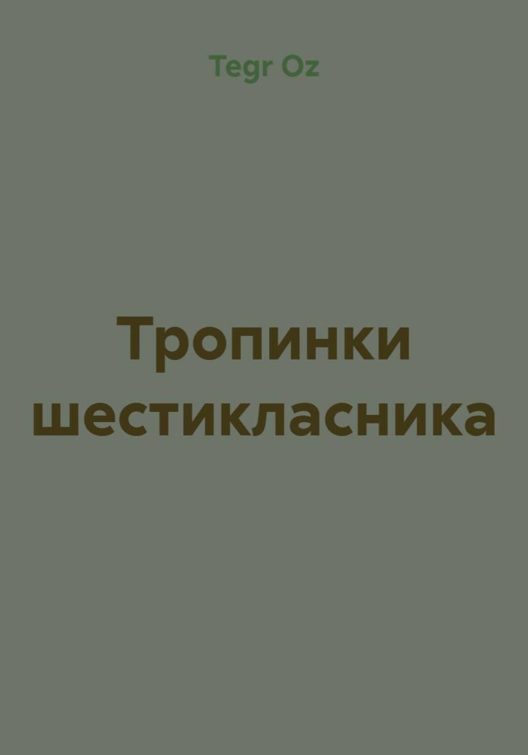 Обложка книги «Тропинки шестикласника»