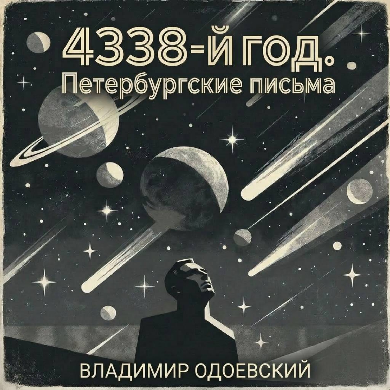 Обложка книги «4338-й год. Петербургские письма»