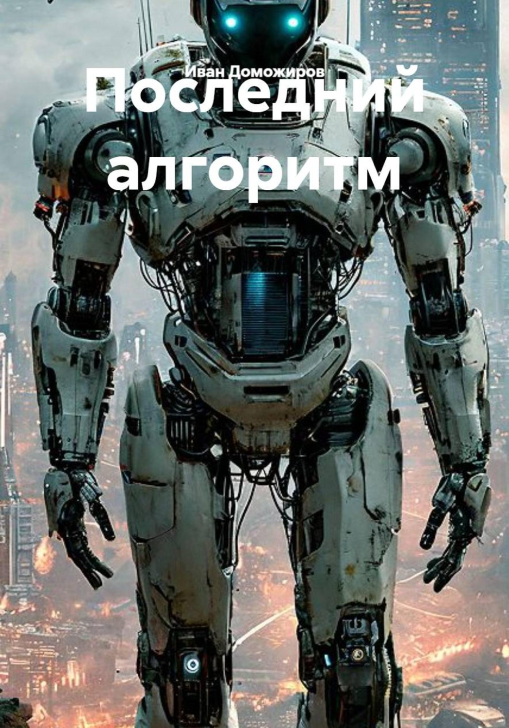 Обложка книги «Последний алгоритм»