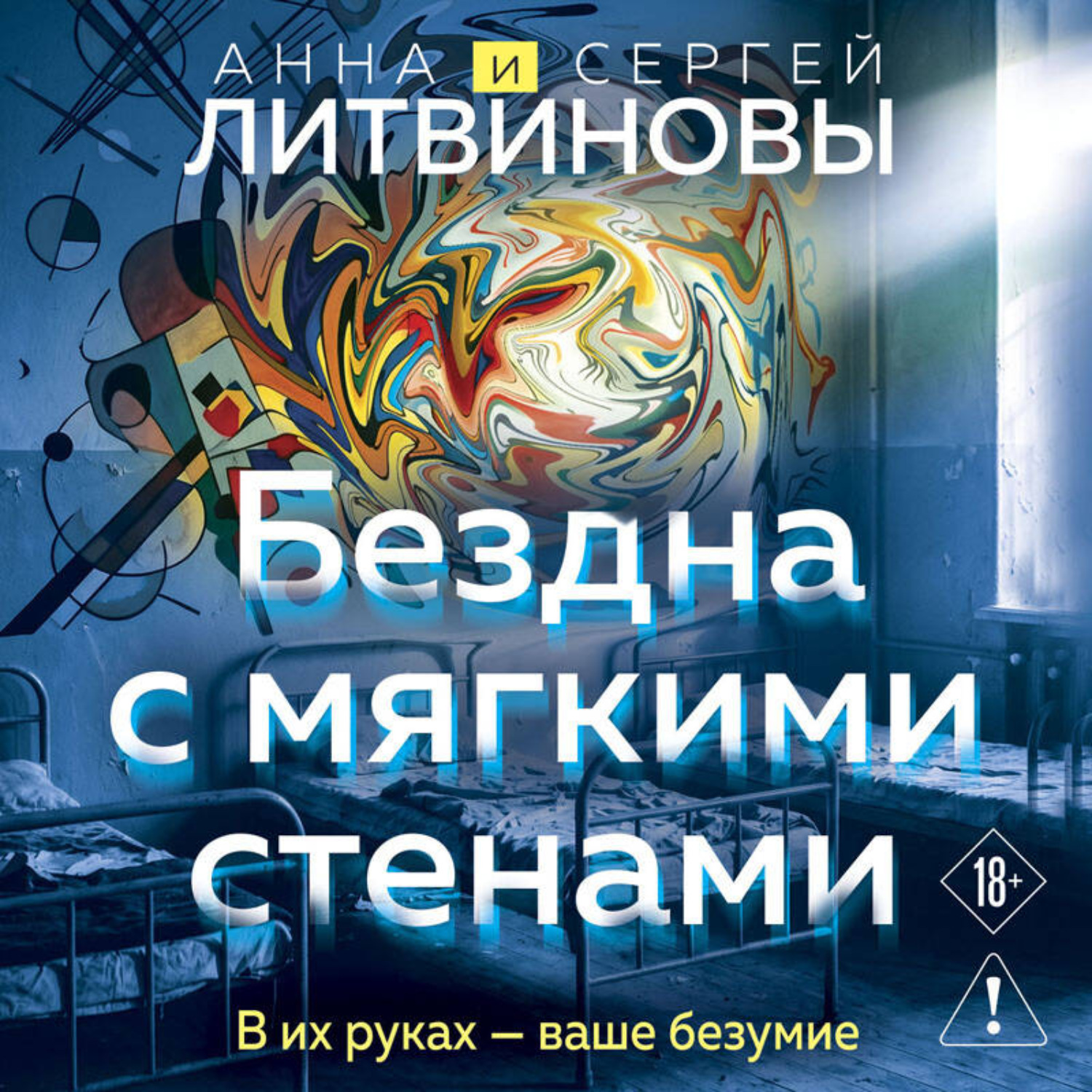 Обложка книги «Бездна с мягкими стенами»