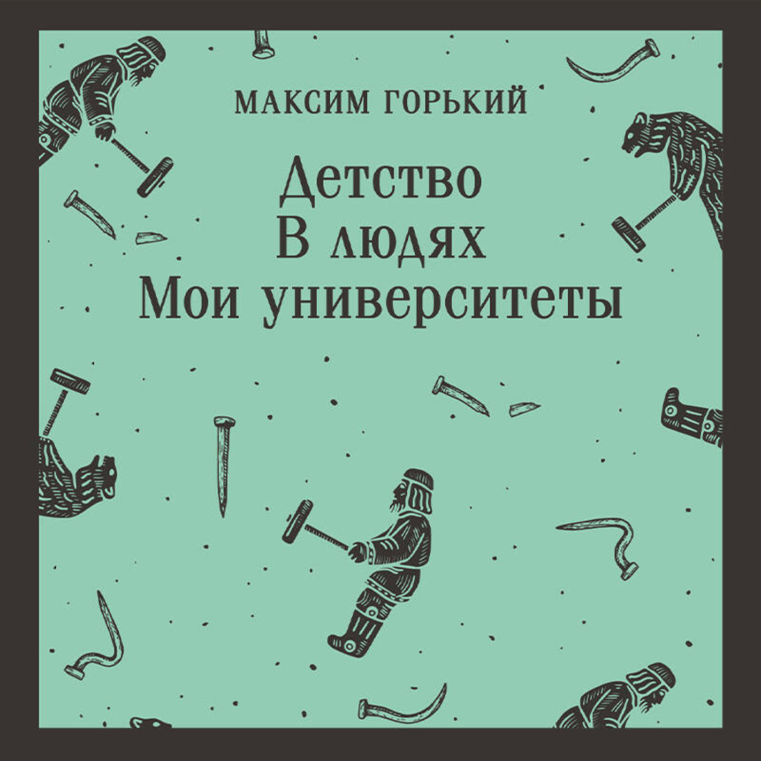 Обложка книги «Детство. В людях. Мои университеты»