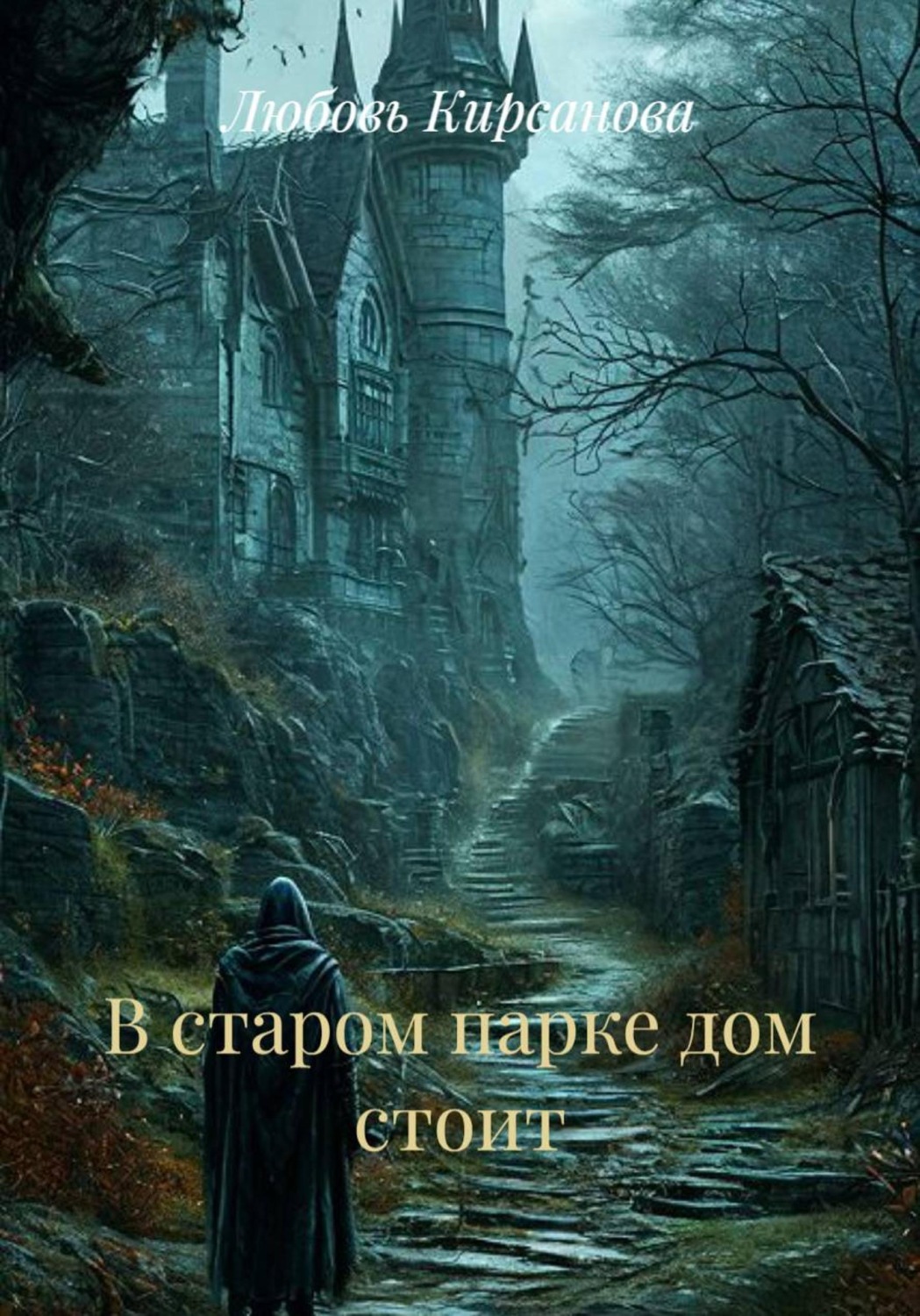 Обложка книги «В старом парке дом стоит»