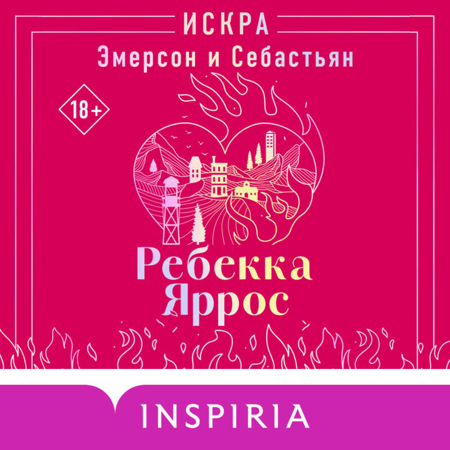 Обложка книги «Искра. Эмерсон и Себастьян»