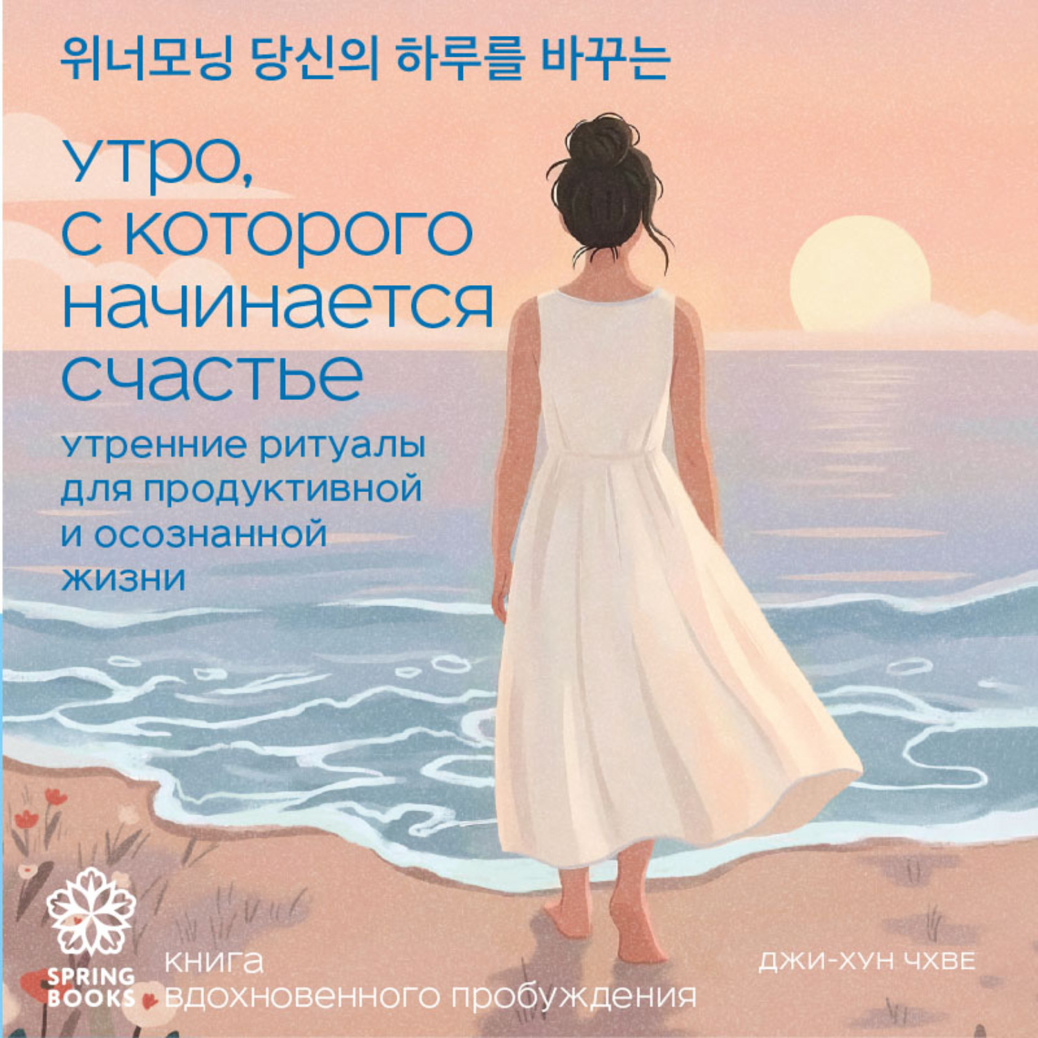 Обложка книги «Утро, с которого начинается счастье. Утренние ритуалы для продуктивной и осознанной жизни»