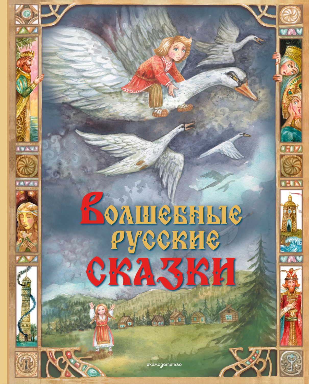 Обложка книги «Волшебные русские сказки»