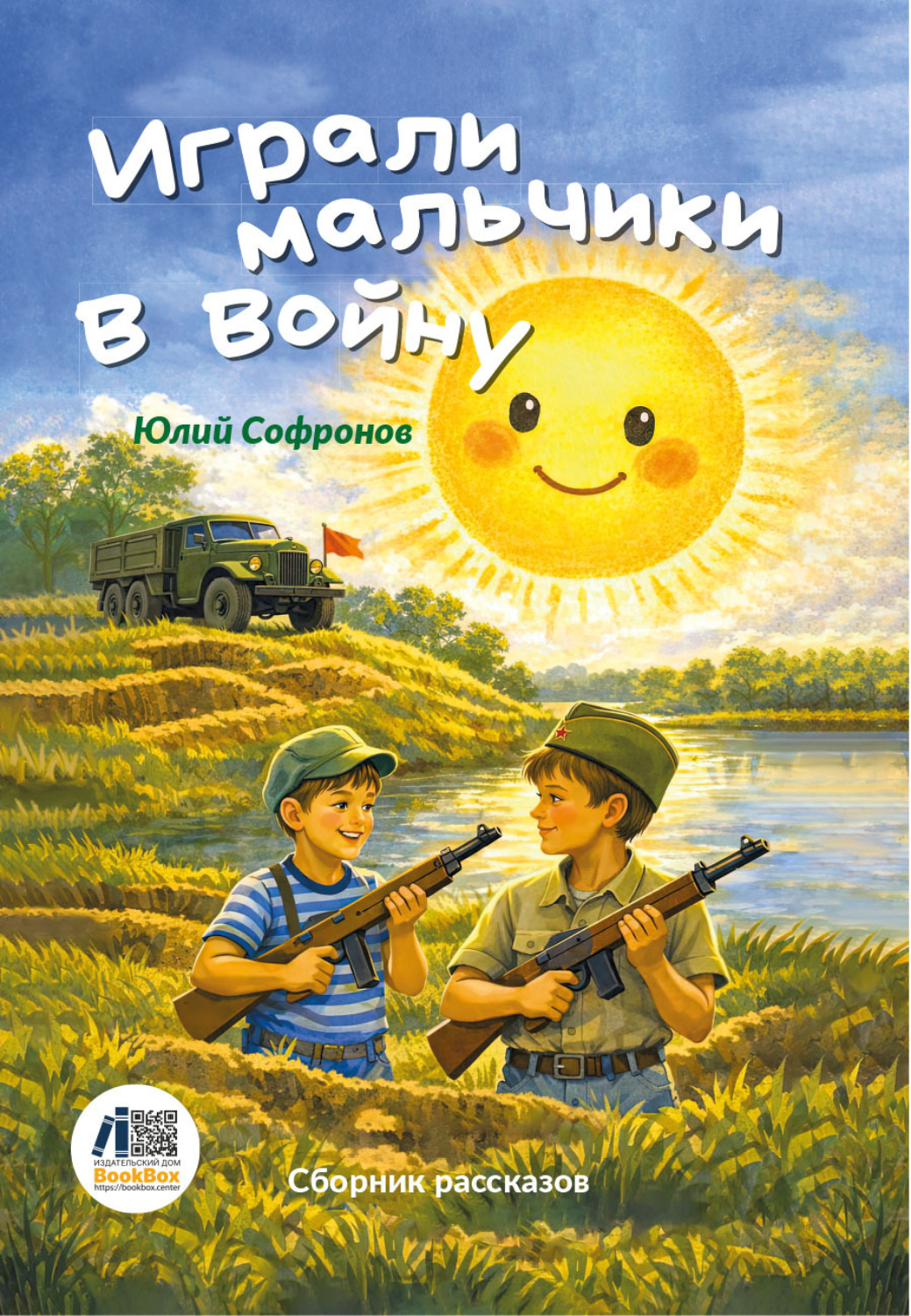 Обложка книги «Играли мальчики в войну»