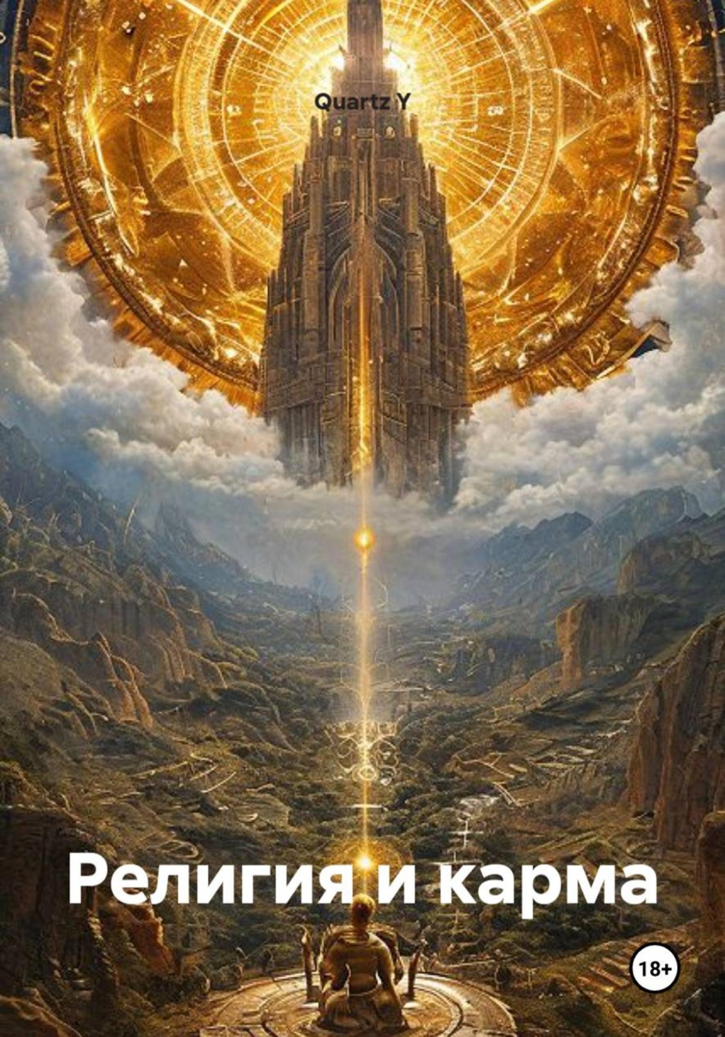 Обложка книги «Религия и карма»