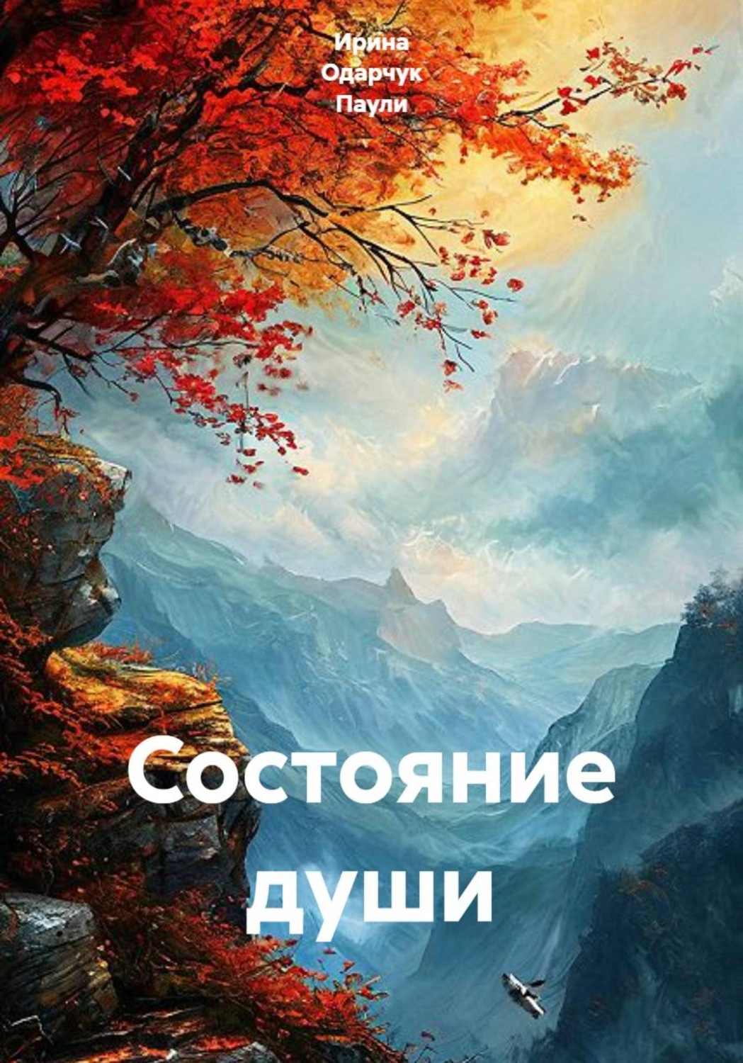 Обложка книги «Состояние души»