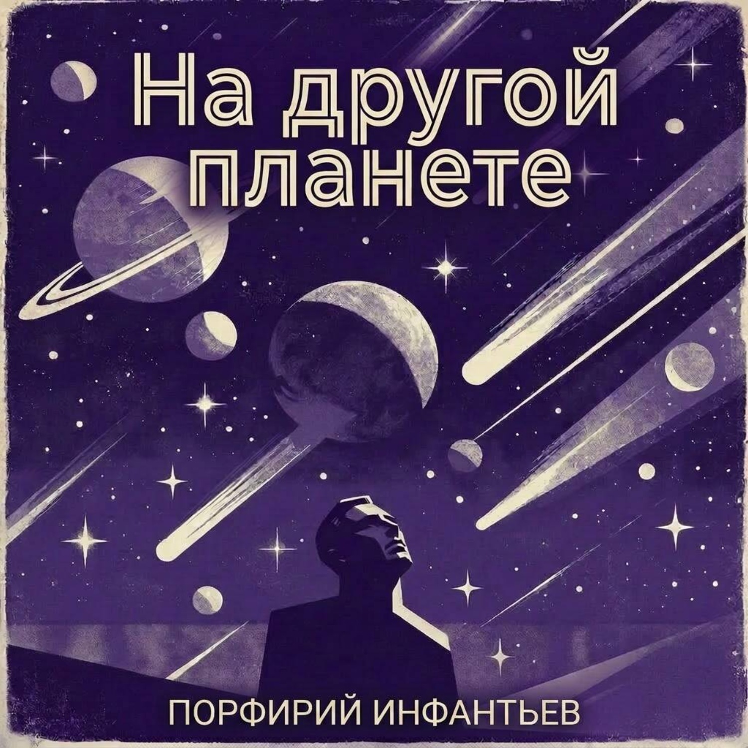 Обложка книги «На другой планете»