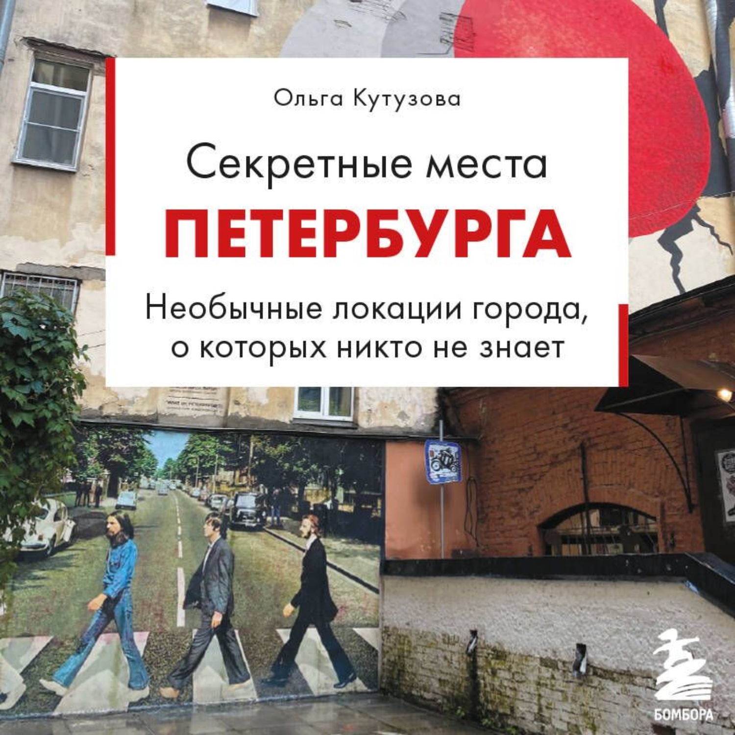 Обложка книги «Секретные места Петербурга. Необычные локации города, о которых никто не знает»