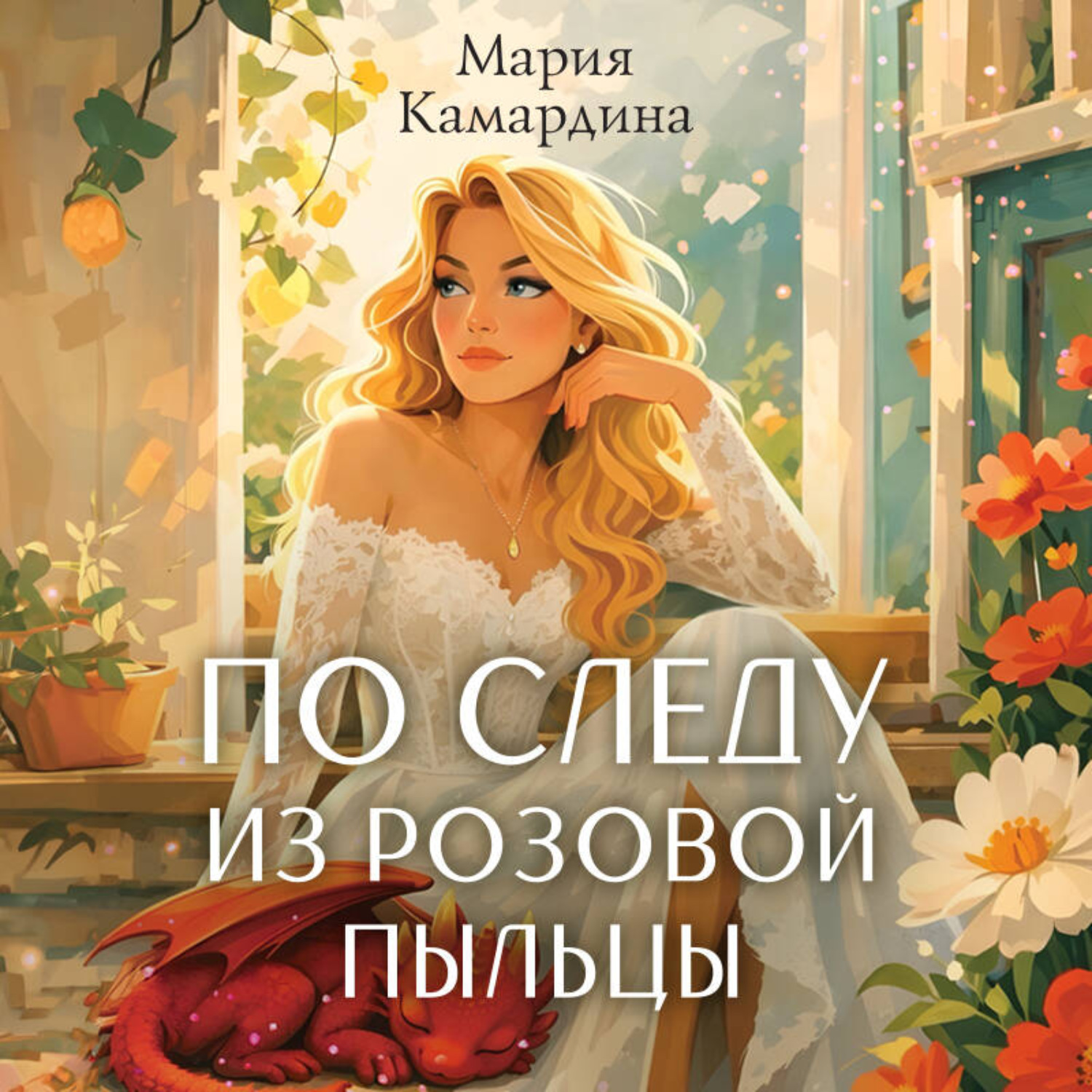 Обложка книги «По следу из розовой пыльцы»