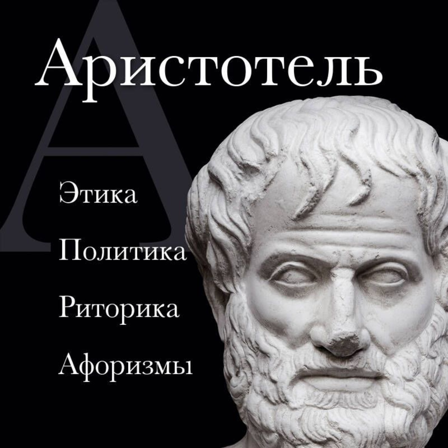 Обложка книги «Аристотель. Политика. Этика. Риторика»