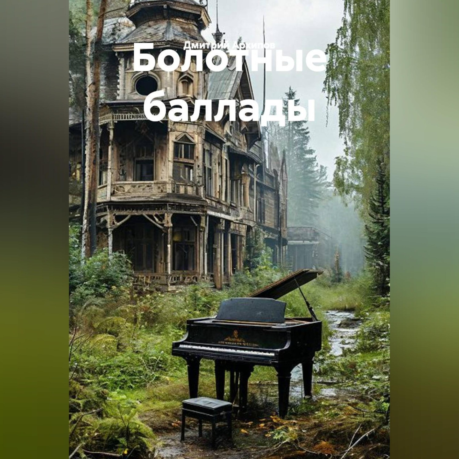 Обложка книги «Болотные баллады»