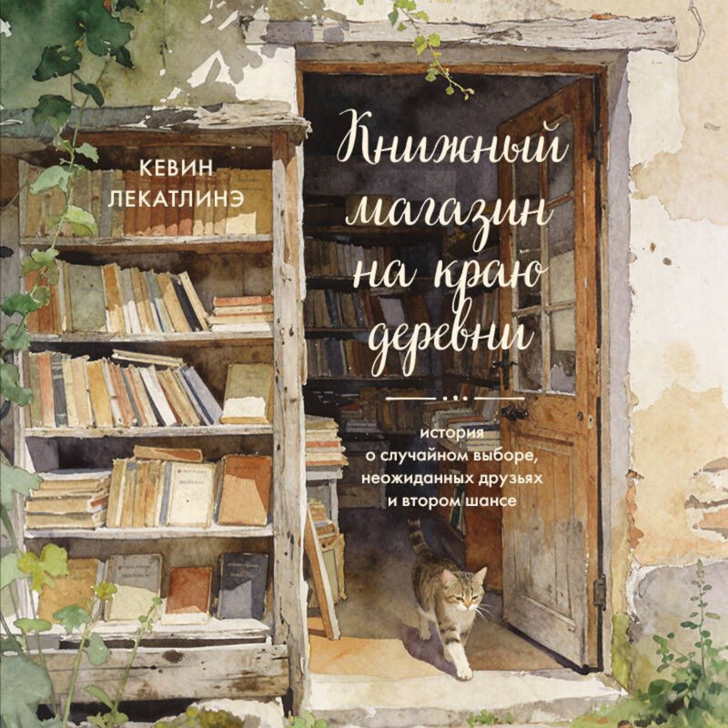 Обложка книги «Книжный магазин на краю деревни. История о случайном выборе, неожиданных друзьях и втором шансе»