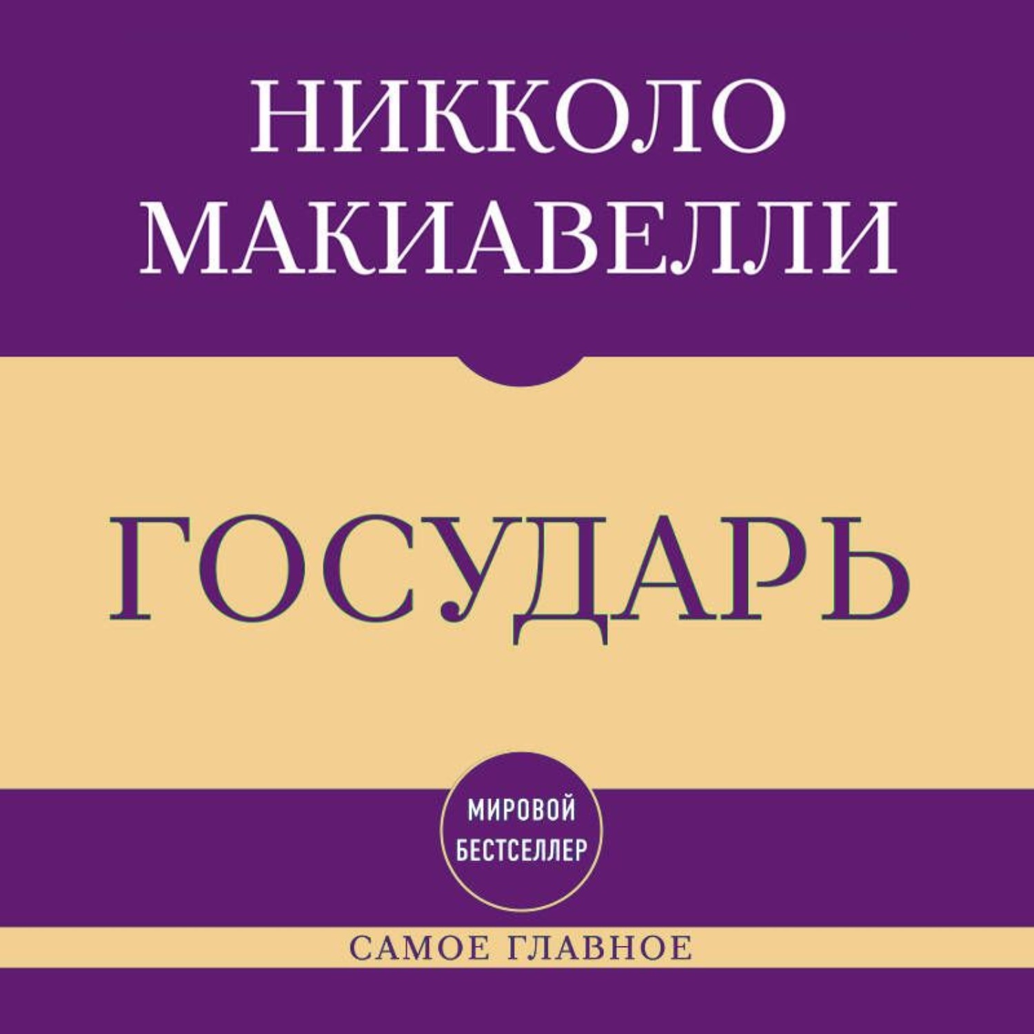 Обложка книги «Самое главное. Государь»