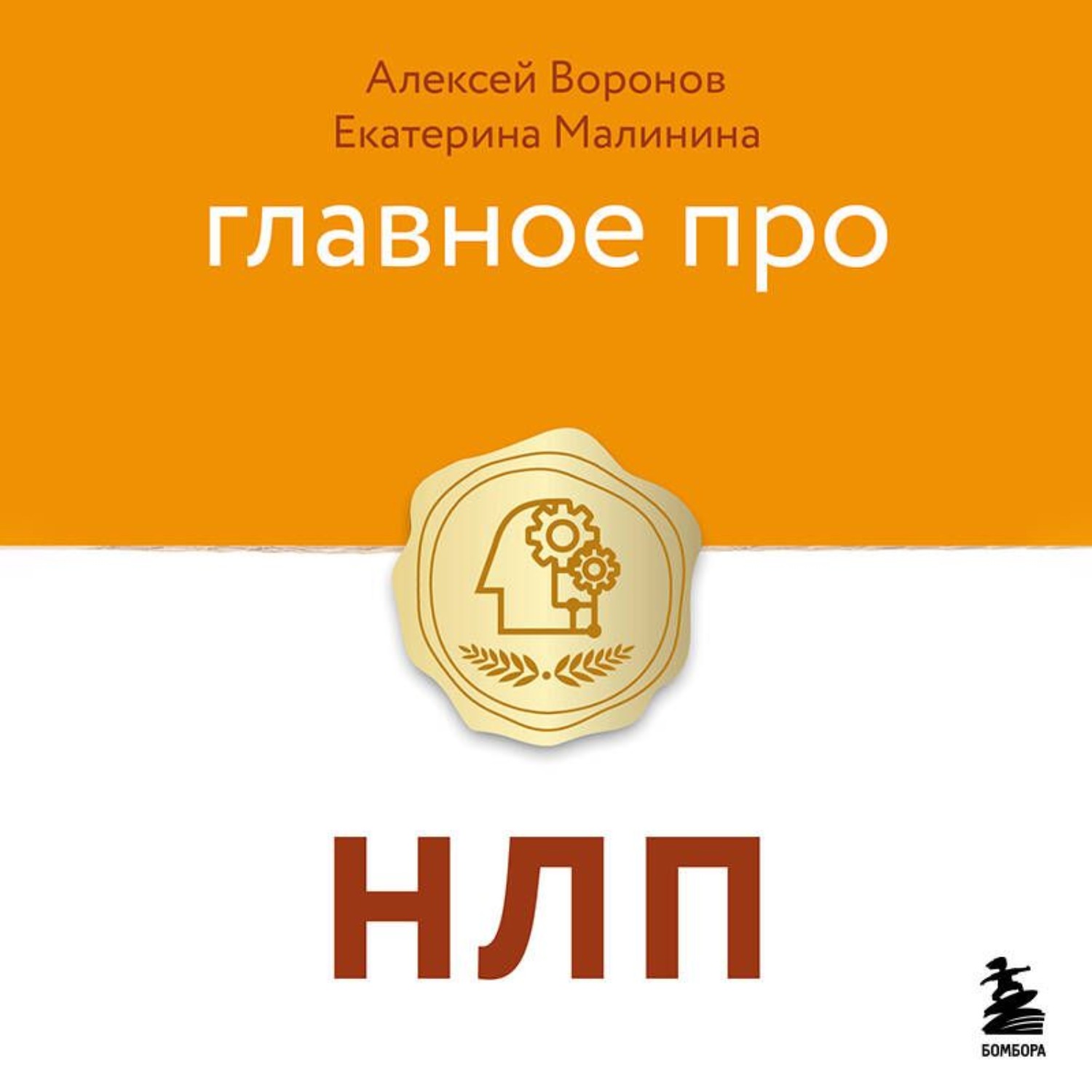 Обложка книги «Главное про НЛП»