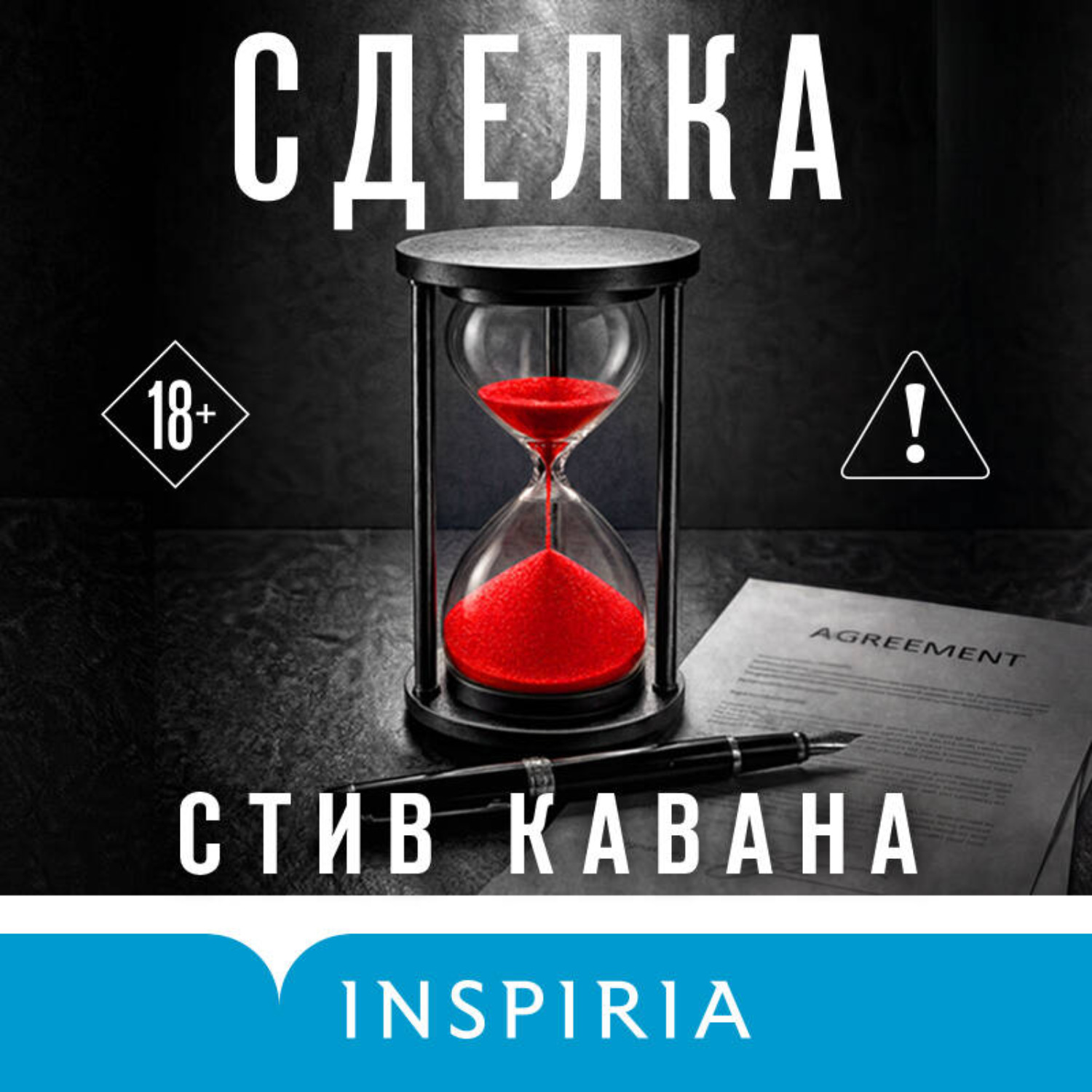 Обложка книги «Сделка»