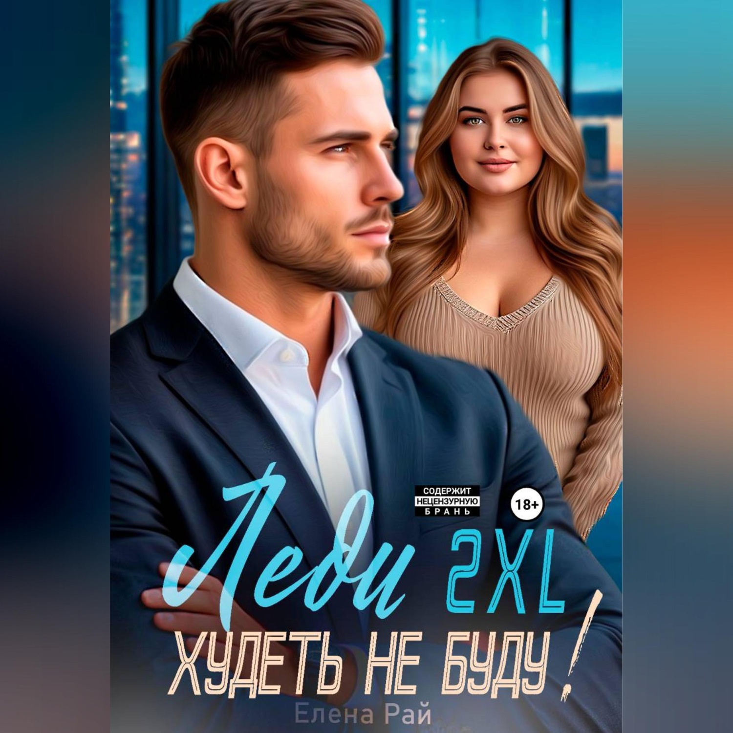 Обложка книги «Леди 2XL. Худеть не буду!»