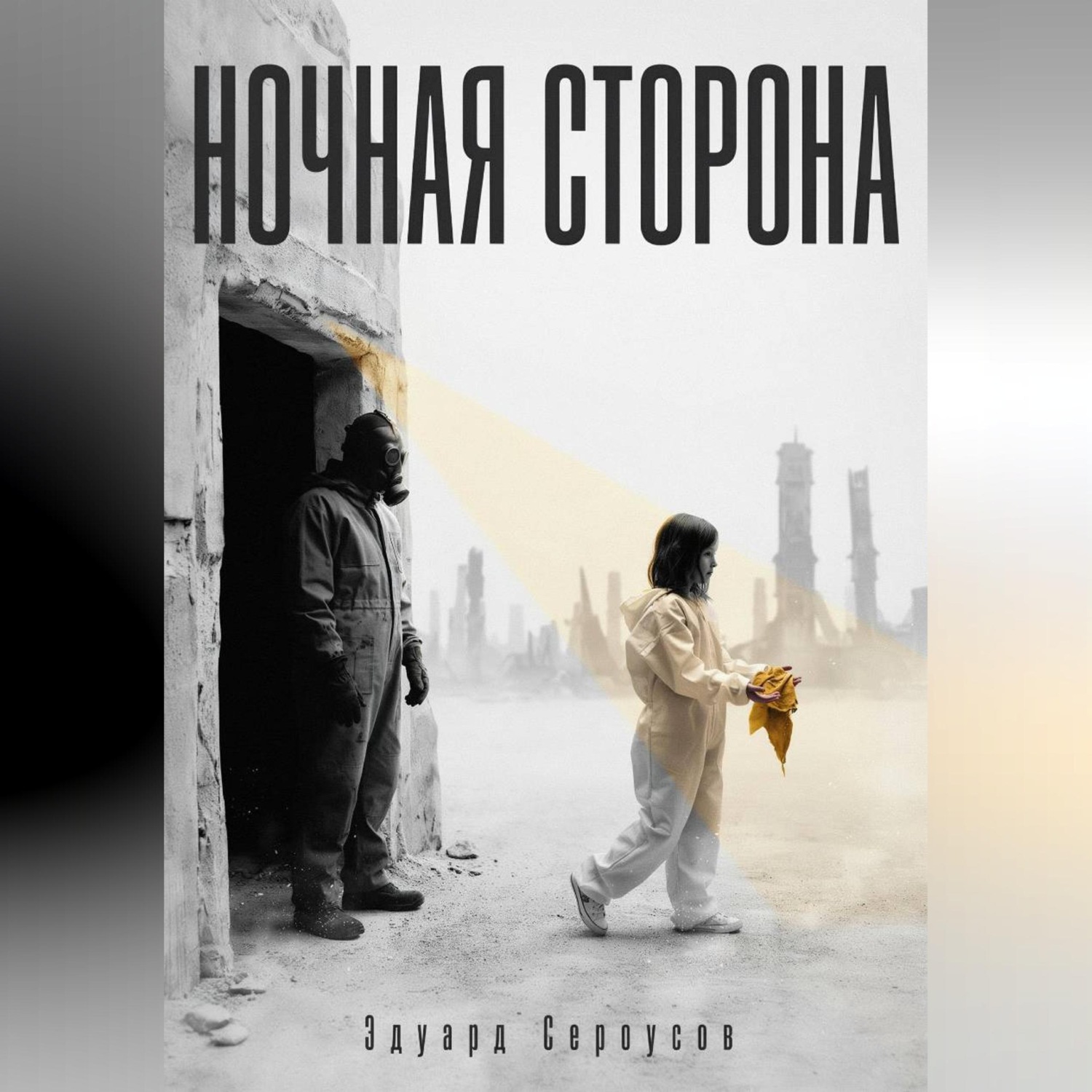 Обложка книги «Ночная сторона»