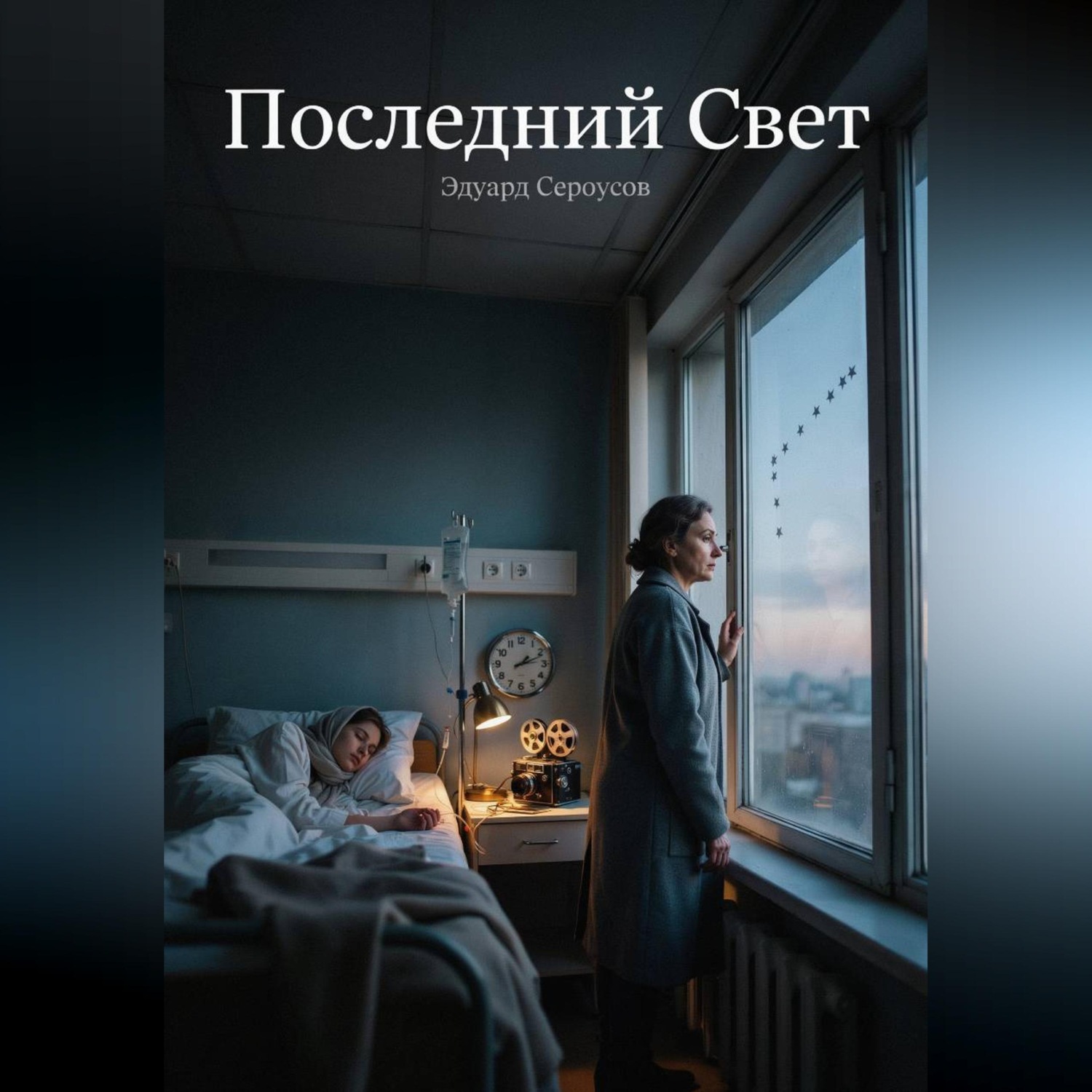 Обложка книги «Последний Свет»