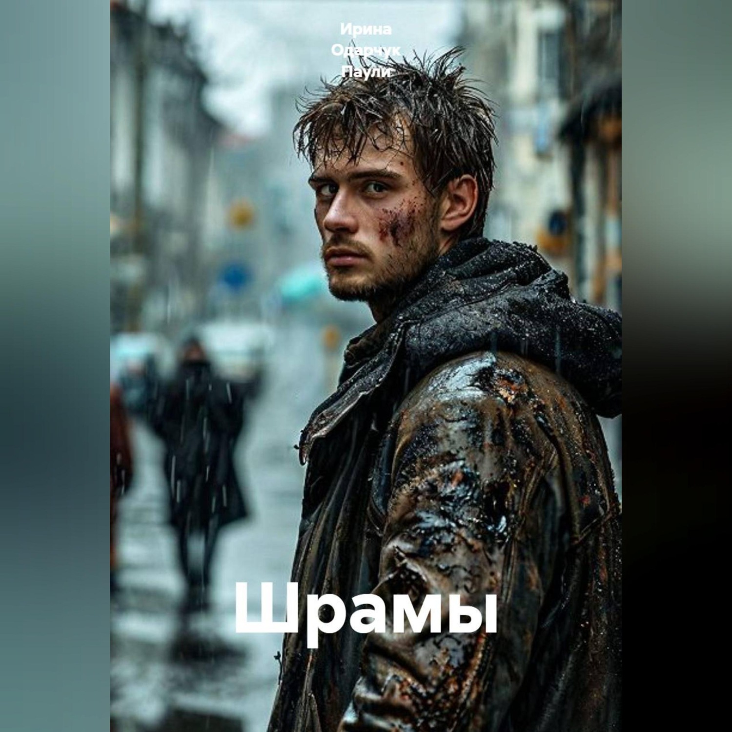 Обложка книги «Шрамы»