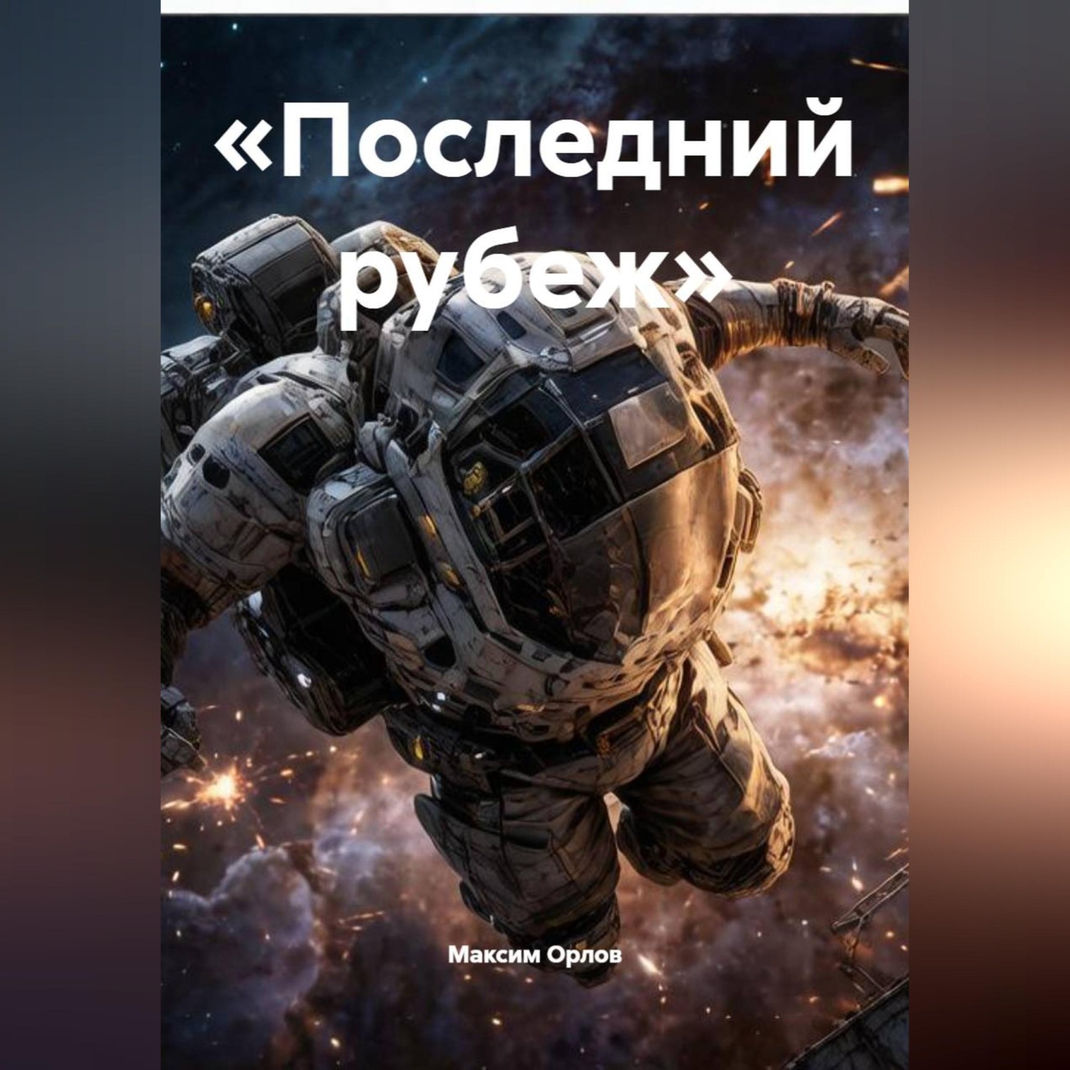 Обложка книги ««Последний рубеж»»