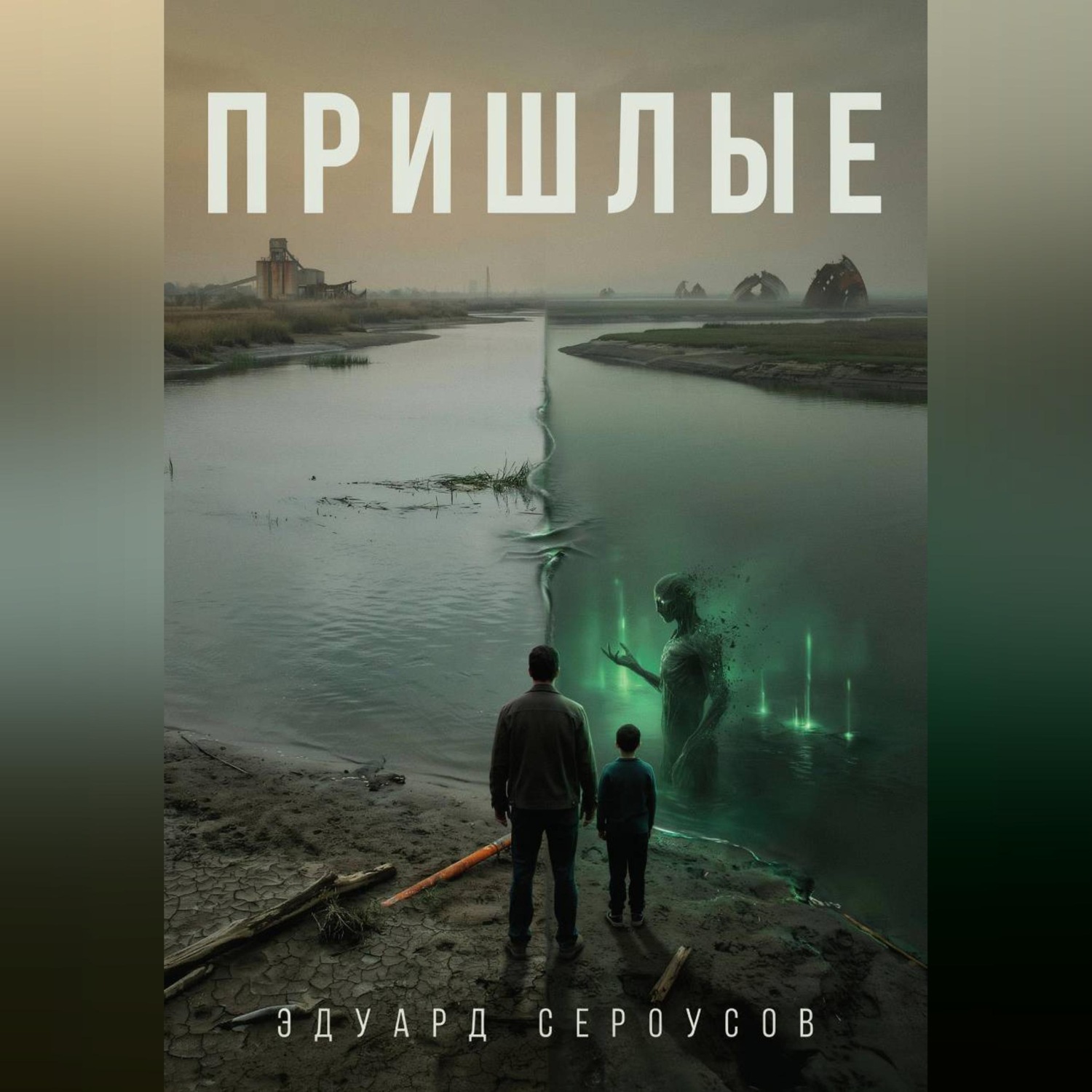 Обложка книги «Пришлые»