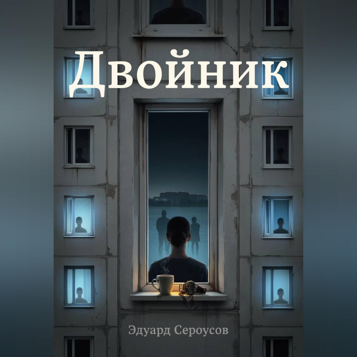 Обложка книги «Двойник»