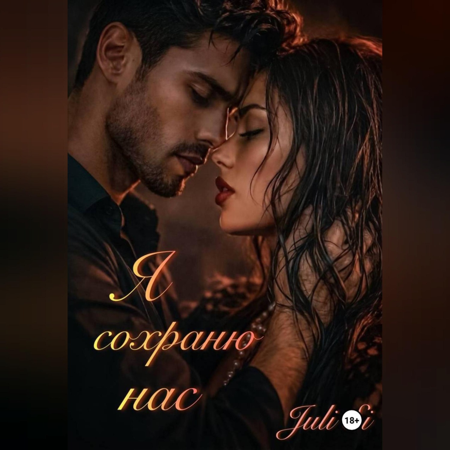 Обложка книги «Я сохраню нас»