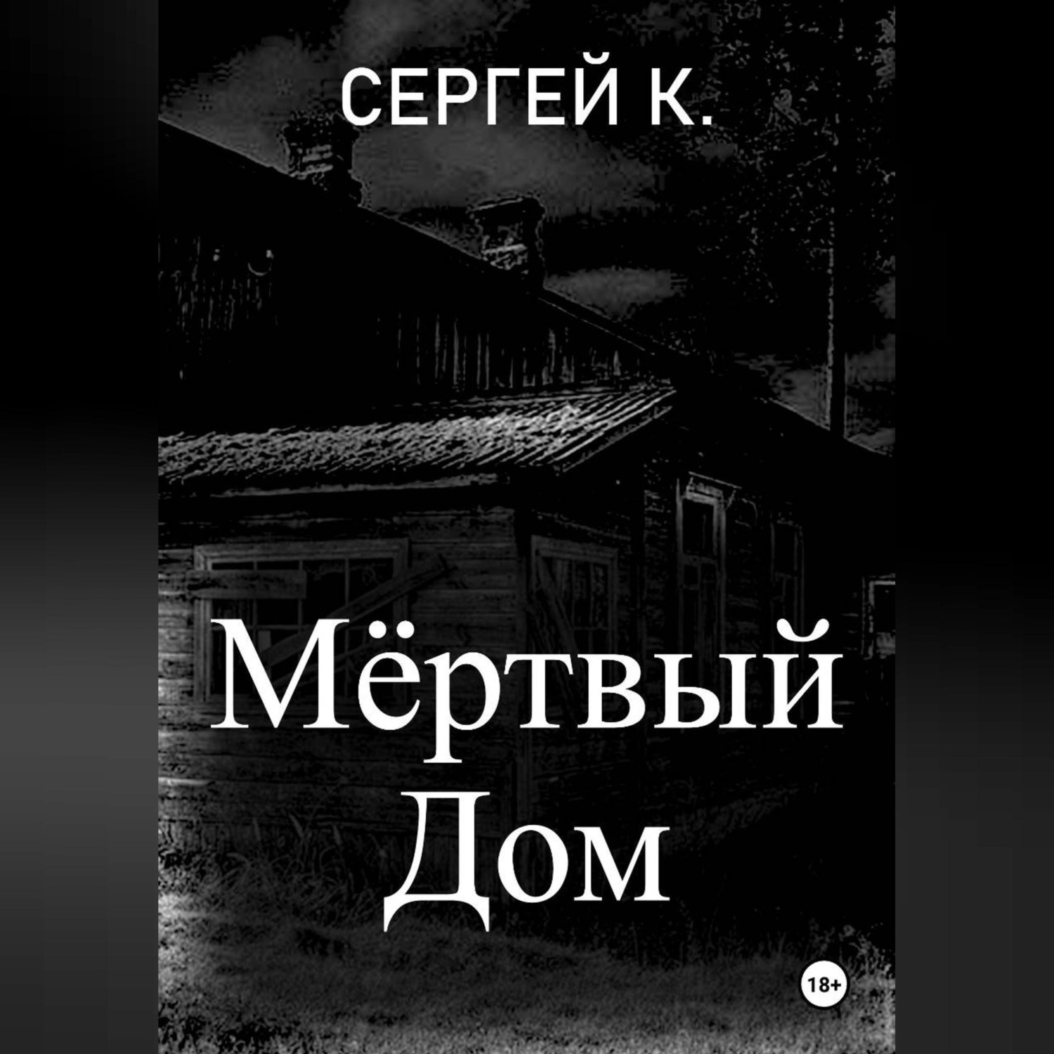 Обложка книги «Мёртвый дом»