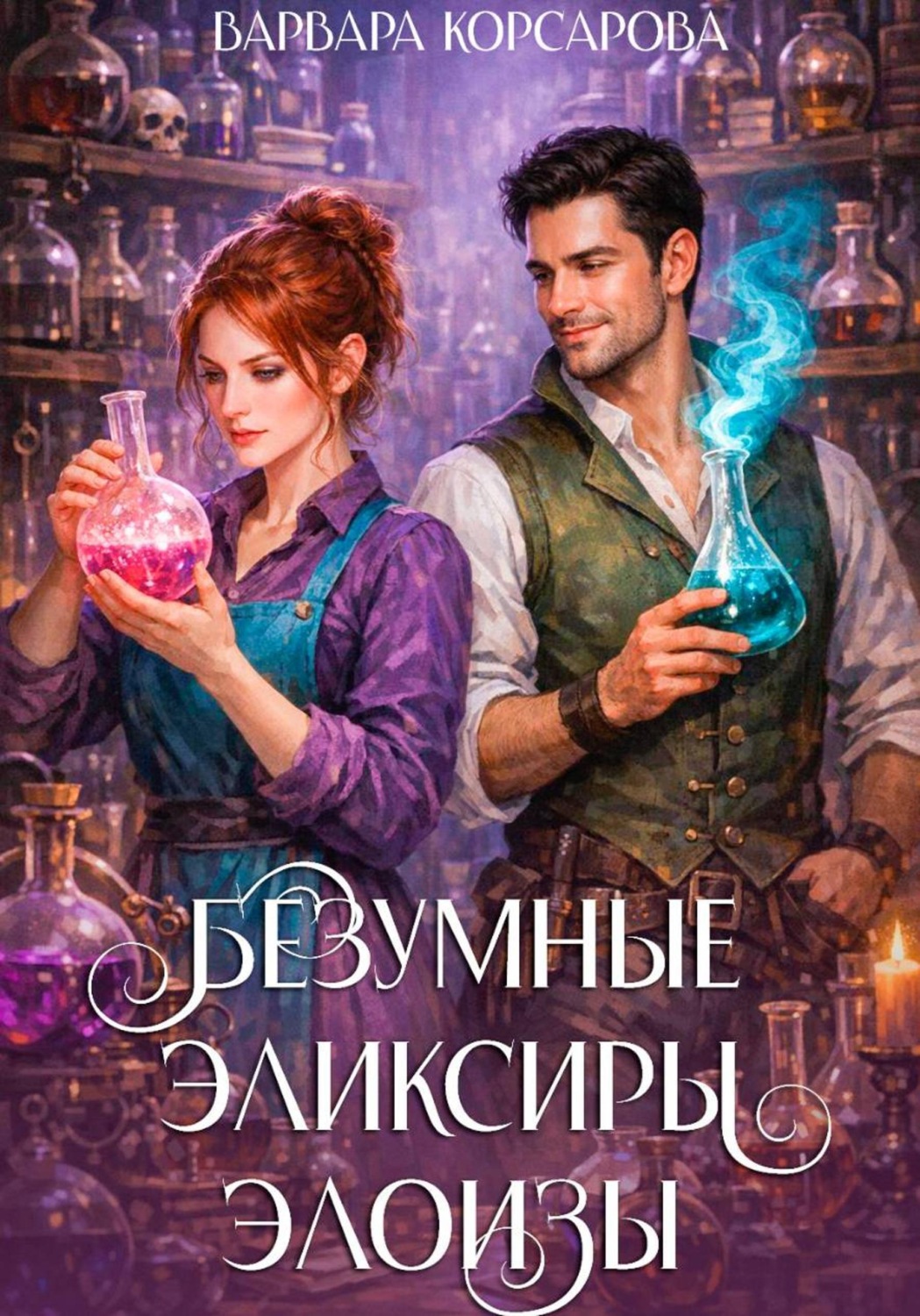 Обложка книги «Безумные эликсиры Элоизы»