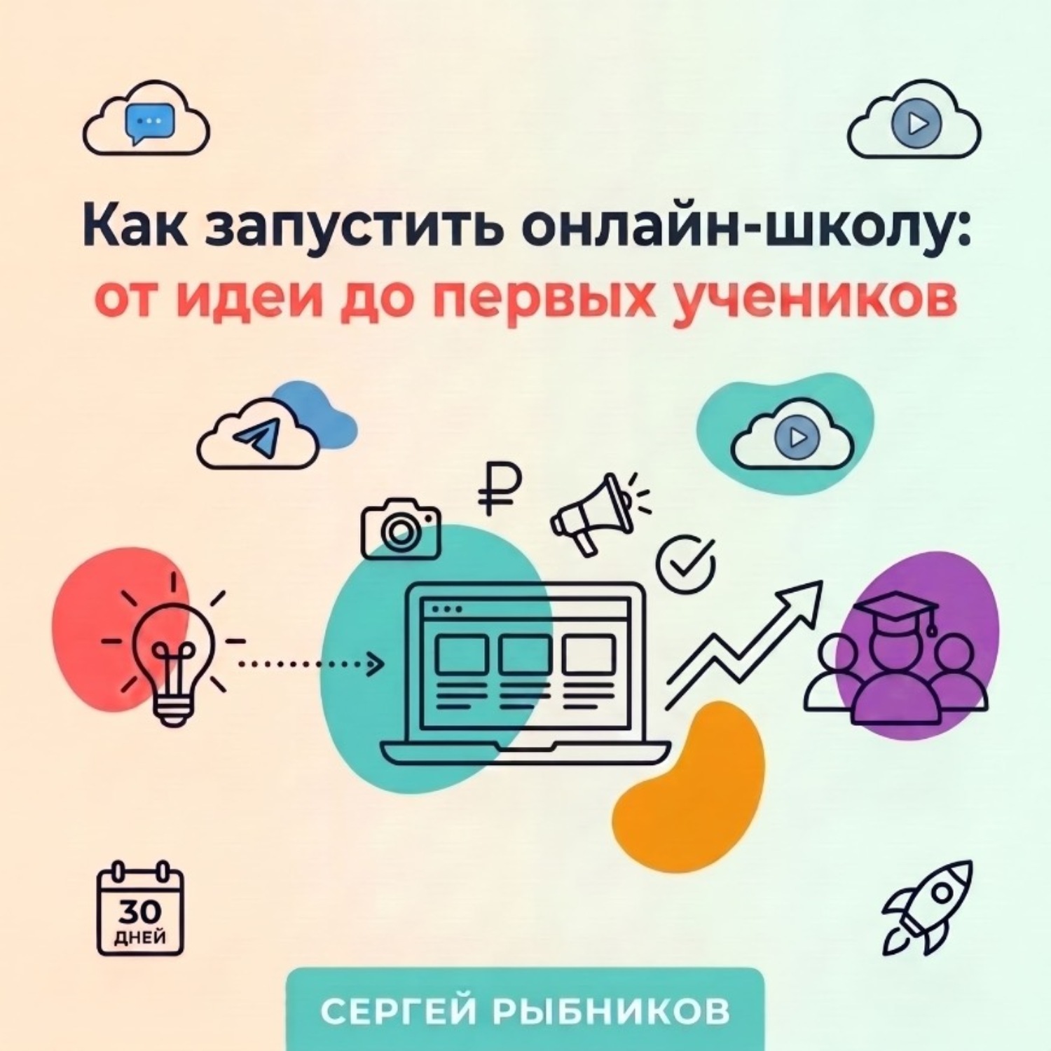 Обложка книги «Как запустить онлайн-школу: от идеи до первых учеников»