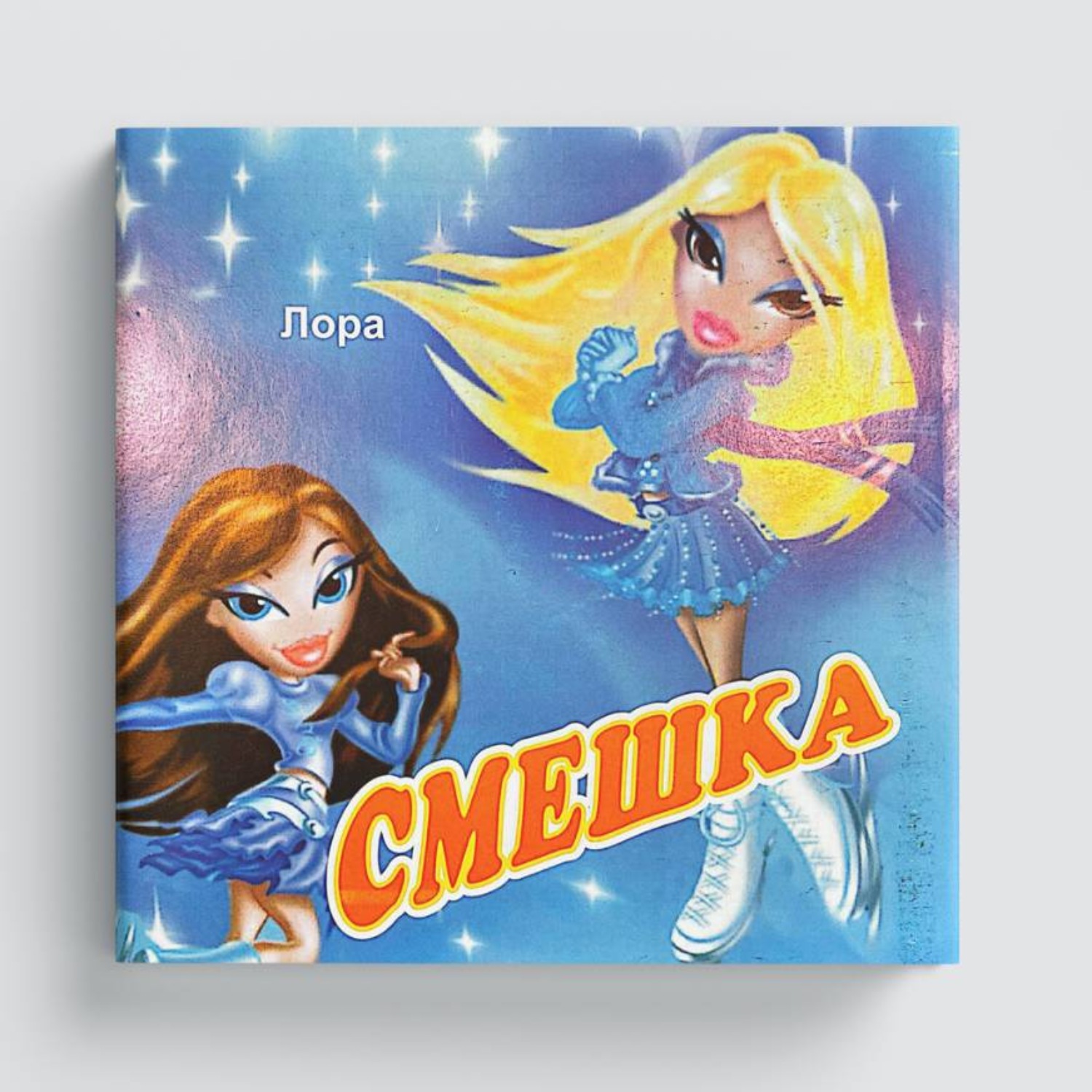 Обложка книги «Смешка»