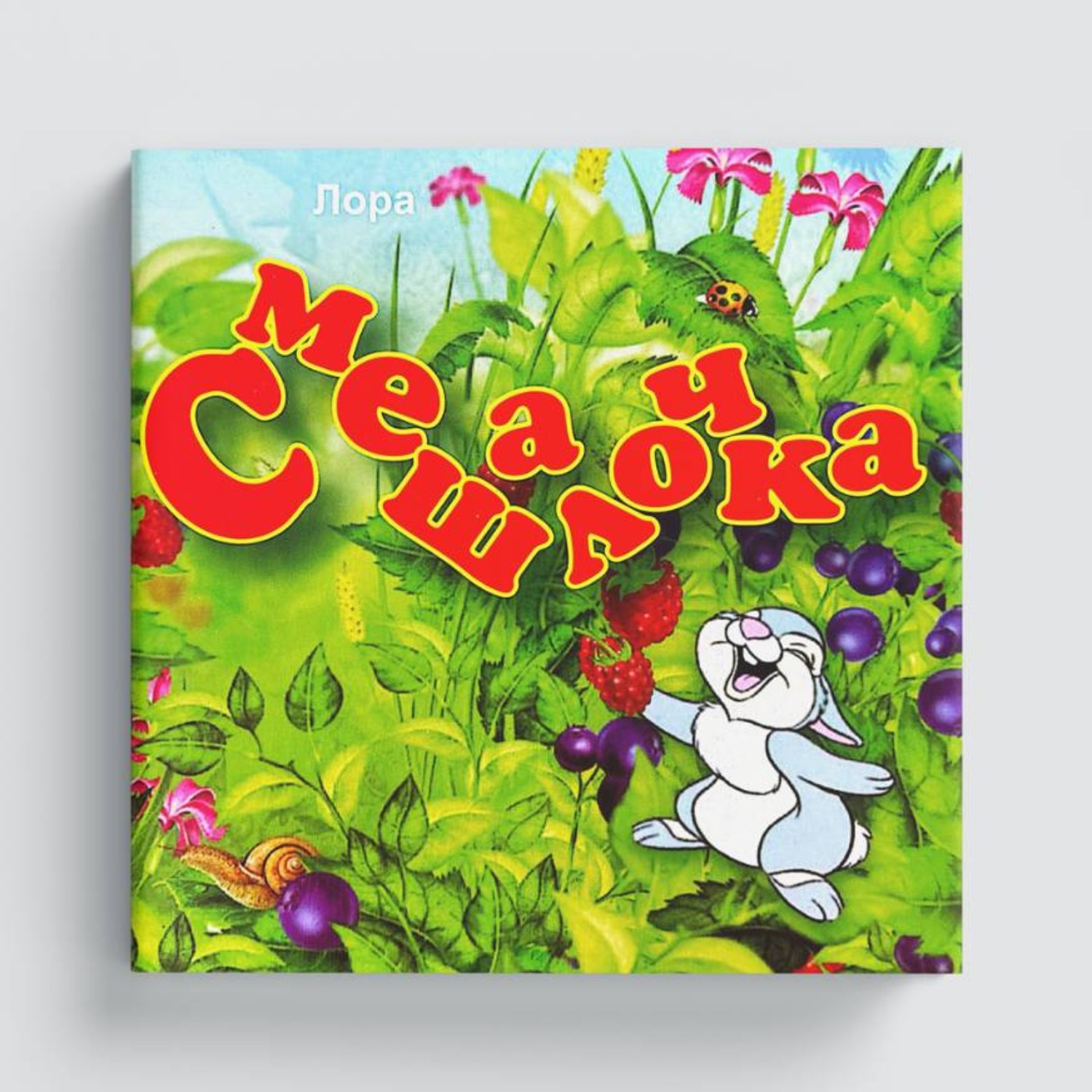 Обложка книги «Смешалочка»