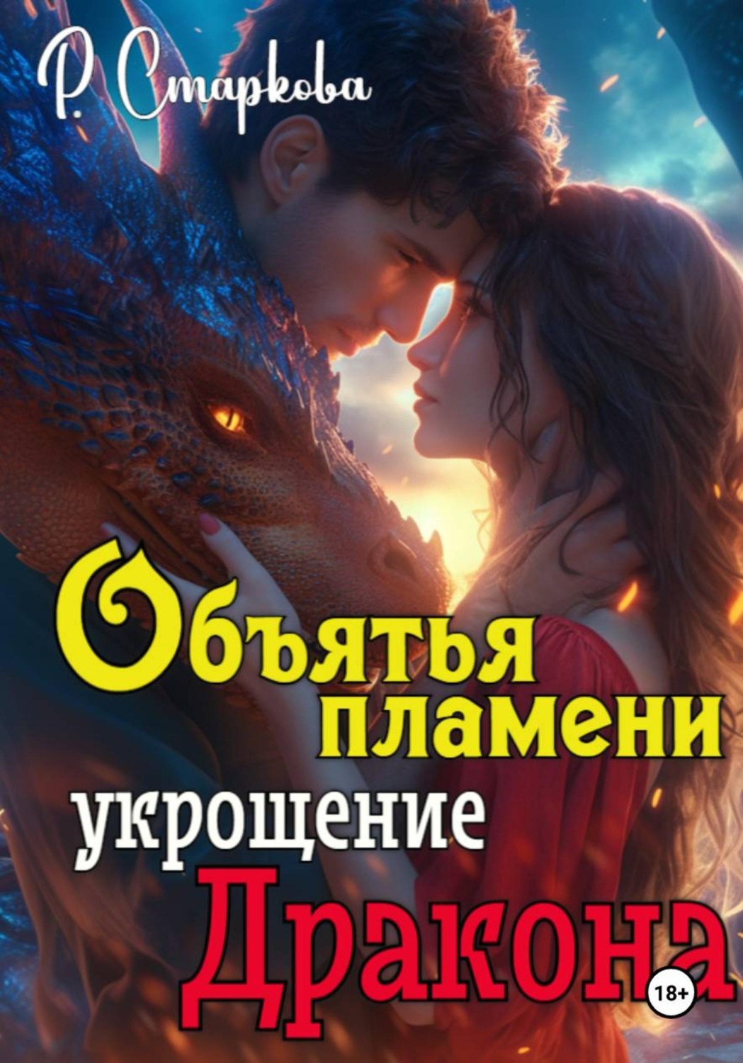 Обложка книги «Объятья пламени укрощение дракона»