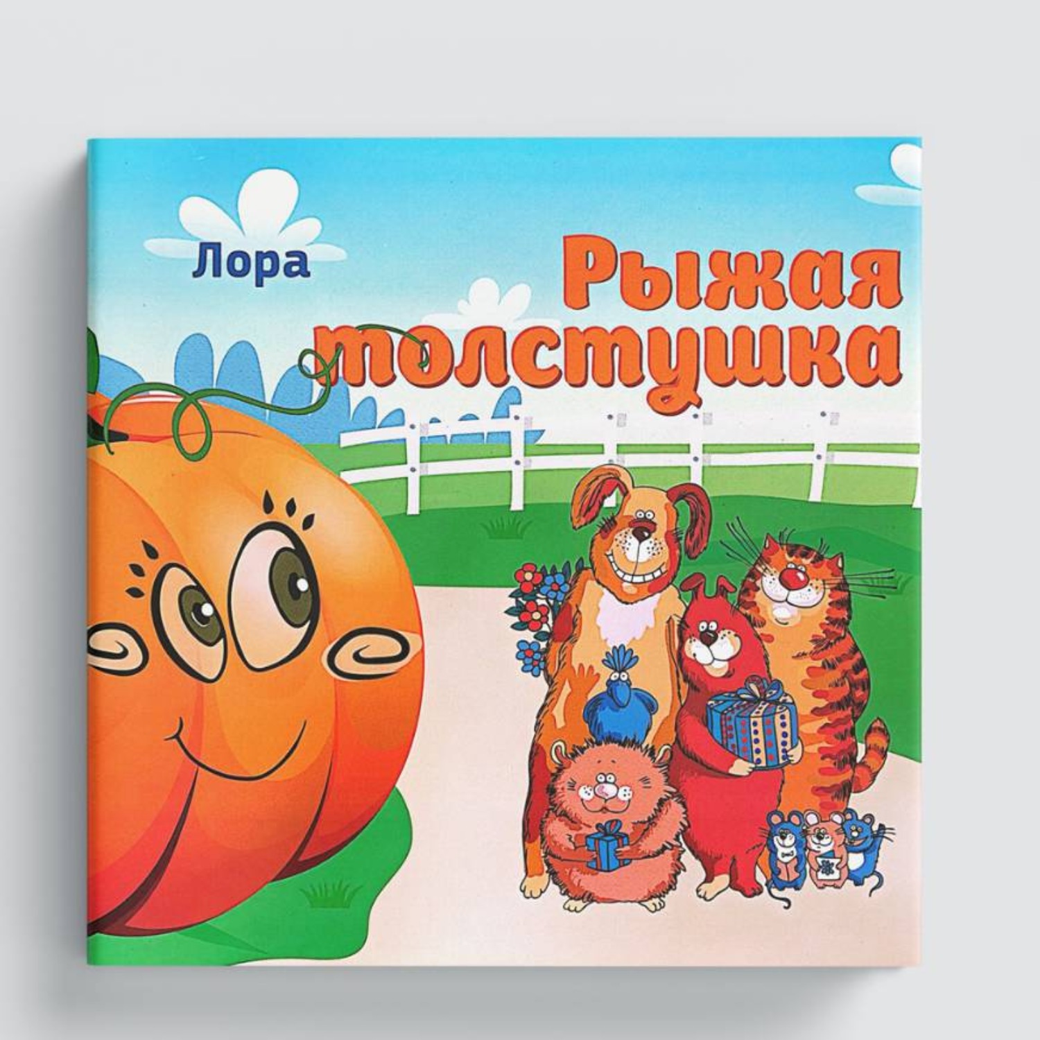 Обложка книги «Рыжая толстушка»