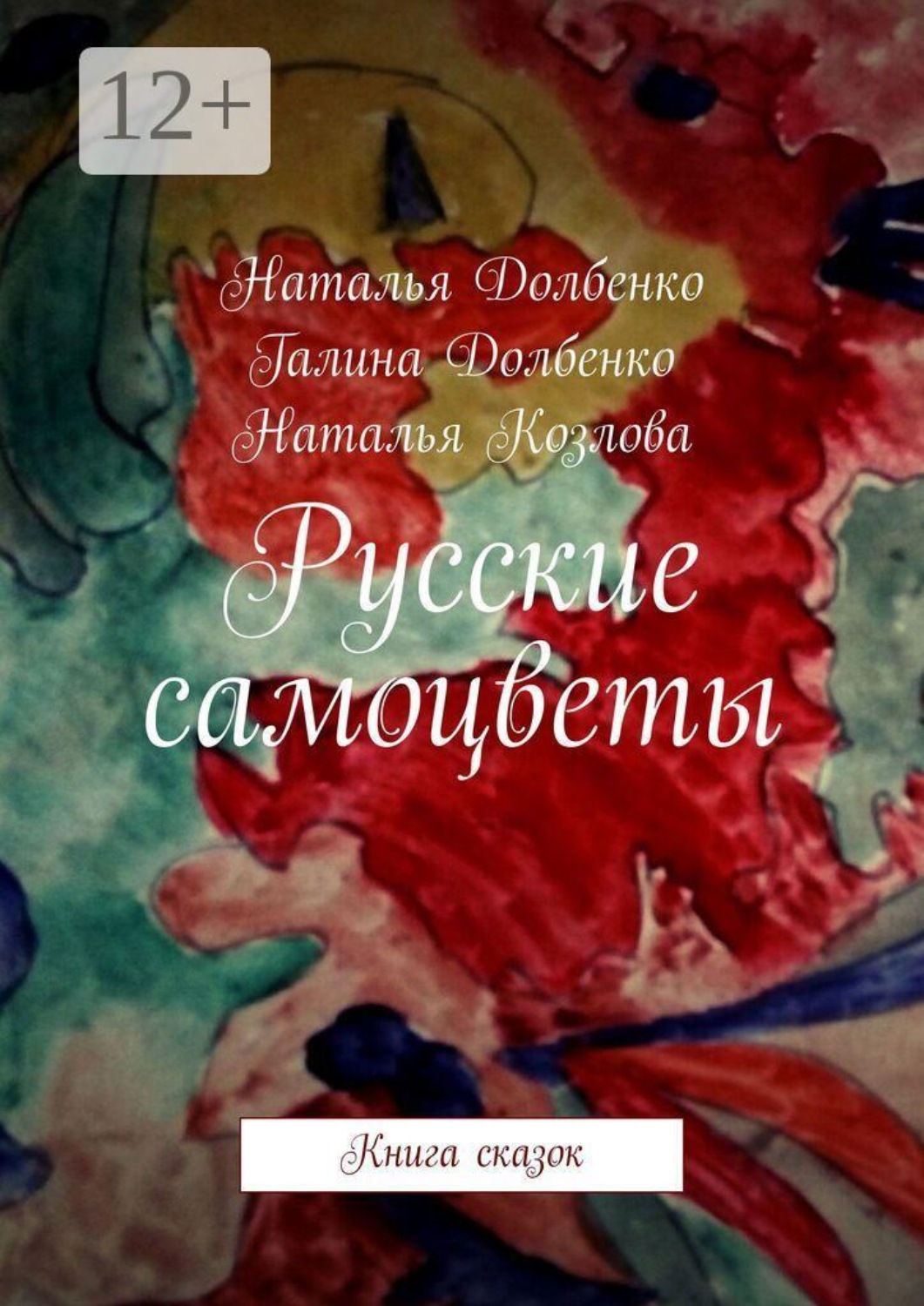 Обложка книги «Русские самоцветы. Книга сказок»