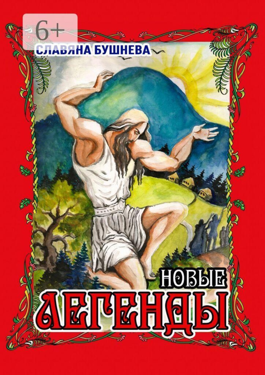 Обложка книги «Легенды. Новые»